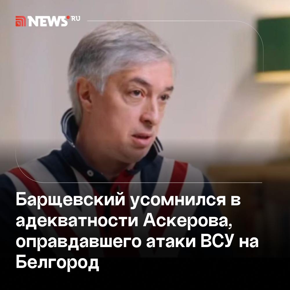 Барщевский отреагировал на слова Аскерова о жителях Белгорода.     «Ровшан Аскеров, с моей точки зрения, при всех его талантах, человек с несколько неуравновешенной психикой, мягко говоря. Это не первое его заявление, которое, с моей точки зрения, нормальный человек сделать не может», — сказал NEWS܂ru знаток телеклуба «Что? Где? Когда?» Михаил Барщевский.  Ранее в интервью Юрию Дудю  игрок «ЧГК» заявил, что у него «ноль эмпатии» к белгородцам, которые пострадали от боевых действий.    включен Минюстом России в реестр иноагентов    Подписаться   Прислать новость   Буст