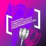 Платформа университетского технологического предпринимательства
