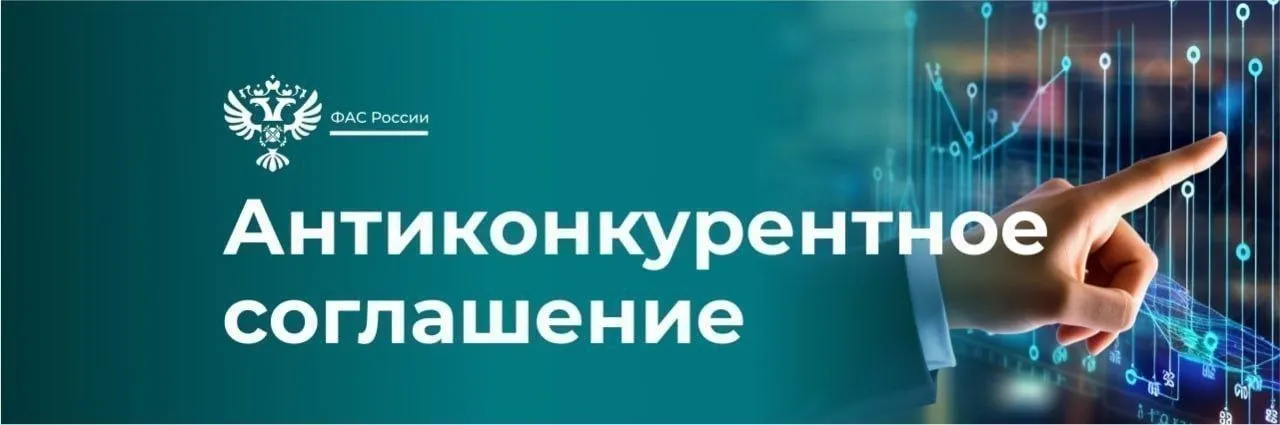 ФАС раскрыла картель при закупках вычислительной техники на сумму более 236 млн рублей ℹ  Торги проходили для нужд государственных заказчиков Антимонопольная служба признала ООО Бизнес Стандарт ООО АКБ Барьер и ООО Сэйвит Эдьюкейшн нарушившими антимонопольное законодательство Организации отказались от конкурентной борьбы систематически используя единую модель поведения при участии в торгах Это выражалось в минимальном снижении от начальной максимальной цены контракта Нарушителям грозят оборотные штрафы в соответствии с КоАП Материалы антимонопольного дела переданы в правоохранительные органы для решения вопроса о возбуждении уголовного дела картель