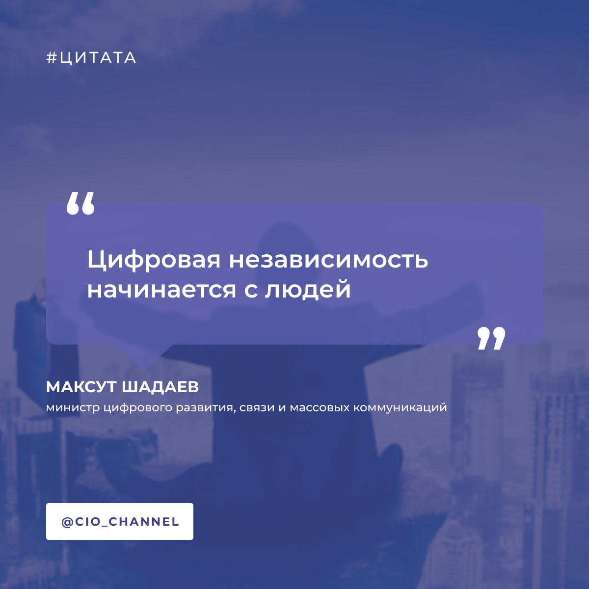 Максут Шадаев: Цифровая независимость начинается с людей // Правительство России Глава Минцифры Максут Шадаев в интервью журналу «Эксперт» рассказал о том, как в России строится цифровая экономика и готовятся кадры для ИТ-отрасли. Главное: — Завершена нацпрограмма «Цифровая экономика». Главный итог – создан цифровой фундамент, к интернету подключены десятки тысяч учреждений, интернет пришел в села, госуслуги переведены в цифровой вид. — Запущен новый нацпроект «Экономика данных». Его задачи – переход к проактивному оказанию госуслуг, внедрение ИИ в здравоохранении и госуправлении, защита от кибермошенников, развитие отечественного ПО и оборудования. — Внедряются системные меры против кибермошенничества – от временной заморозки аккаунта на «Госуслугах» до самозапрета на кредиты. — Развивается производство российского телеком-оборудования. План поставок к 2030 году – 75 тыс. базовых станций 4G/5G-ready. — Строится собственная низкоорбитальная спутниковая группировка, запуск – с 2027 года. — За 5 лет расходы на российское ПО выросли в 3,5 раза, растет спрос на облачные платформы, базы данных, инженерные решения. — В России более 1 млн ИТ-специалистов, программы подготовки школьников и студентов охватывают сотни тысяч человек. Основной дефицит – инженеры «железа» и специалисты по ИИ.