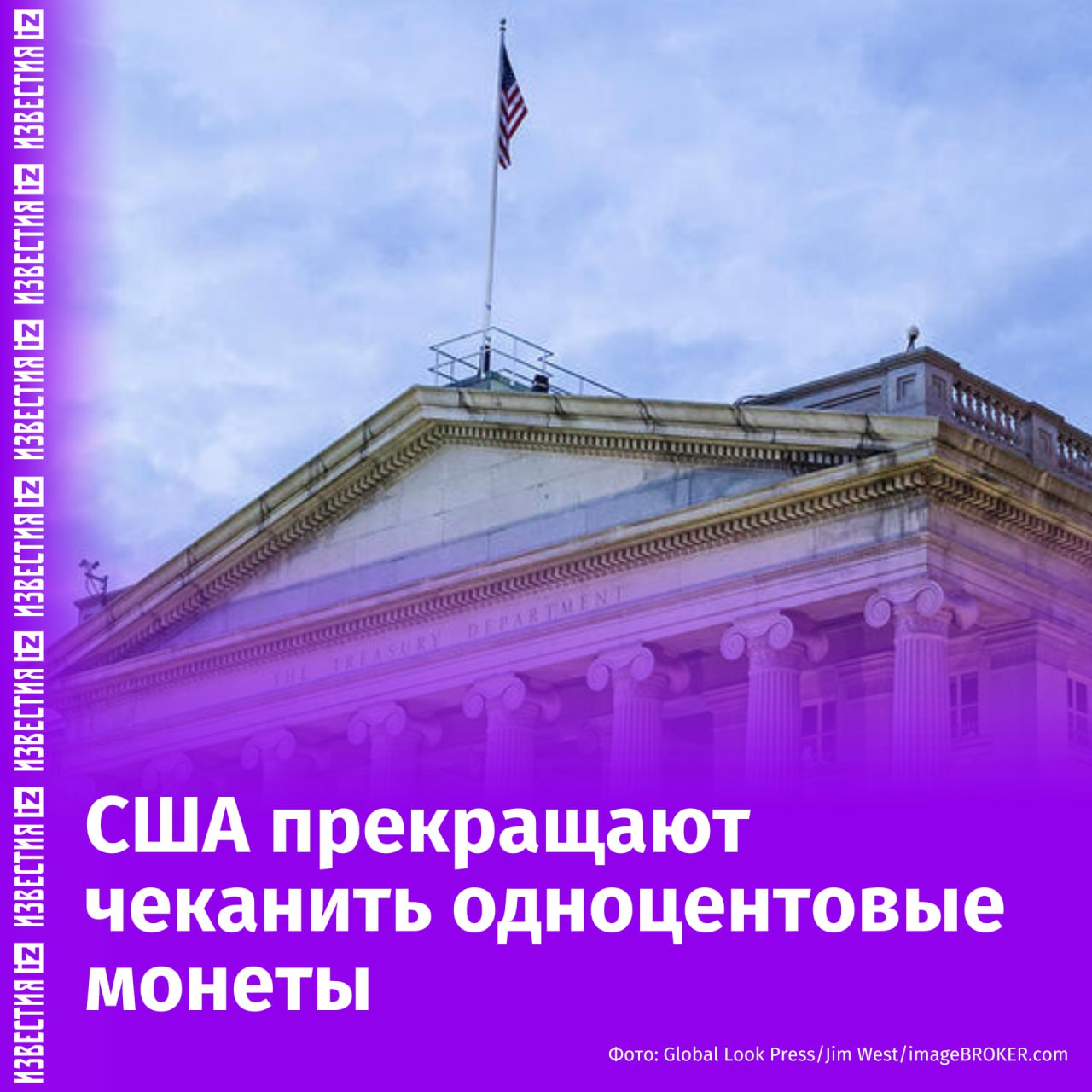 США прекращают выпуск одноцентовой монеты пенни , бывшей в обороте более двух веков, из-за нерентабельности, сообщает телеканал CNN со ссылкой на заявление Минфина страны. По словам представителя ведомства, правительство сделало последний заказ на заготовки для пенни в мае. Монетный двор США будет чеканить одноцентовые монеты до полного использования оставшихся заготовок. В заявлении отмечается, что себестоимость одной монеты превышала её номинал. Власти прогнозируют экономию в размере $56 млн после прекращения её выпуска. Отправить новость