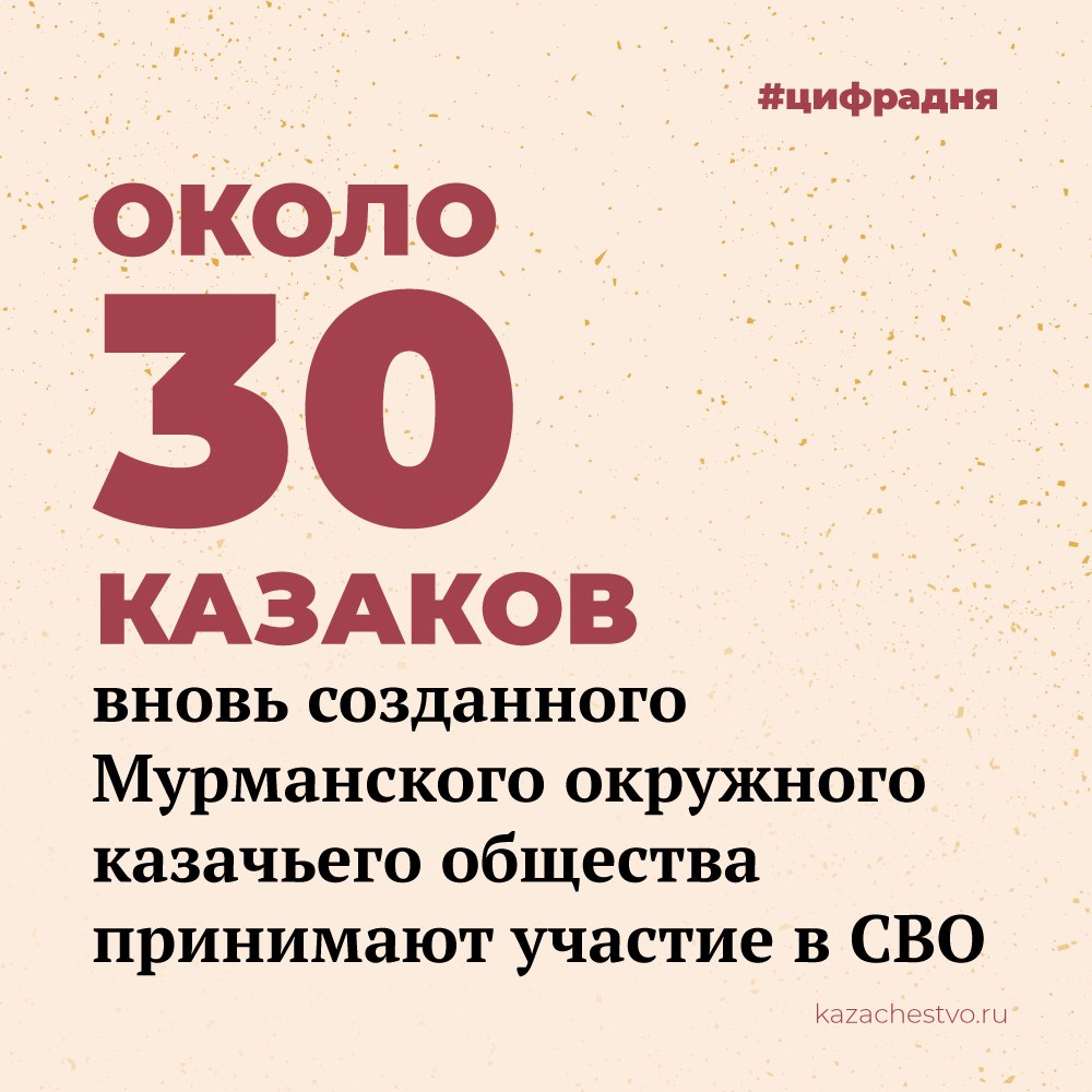 ⁉  В Свято-Троицком Феодоритовом Кольском мужском монастыре прошел учредительный круг Мурманского окружного казачьего общества, на котором было отмечено, что общество войдет в состав Северо-Западного казачьего войска.  «Мурманский казачий округ станет самым северным казачьим форпостом России. Уверен, что мурманские казаки помогут надежно защитить рубежи нашей Родины в этом стратегически важном регионе», – подчеркнул атаман Северо-Западного казачьего войска Максим Буга.  ⏩ Подробнее о круге – на портале.   #цифрадня    «Российское казачество»