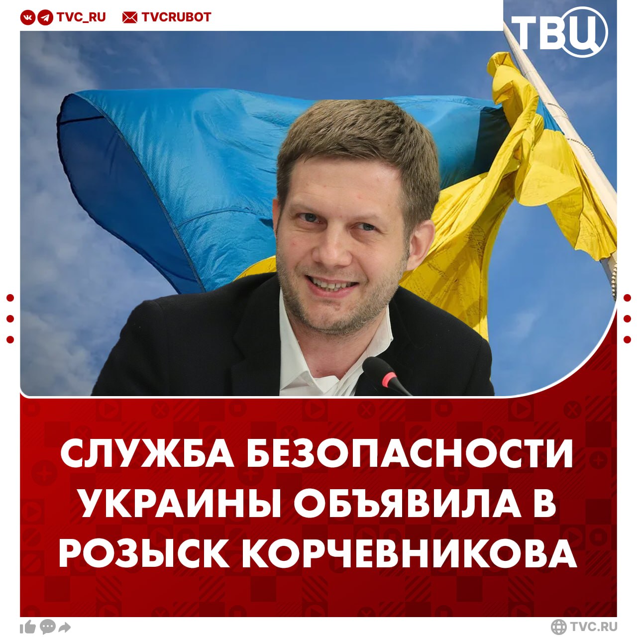 СБУ объявила в розыск гендиректора телеканала «Спас»  Бориса Корчевникова обвиняют в якобы «покушении на территориальную целостность и неприкосновенность Украины» и «незаконном пересечении государственной границы незалежной».