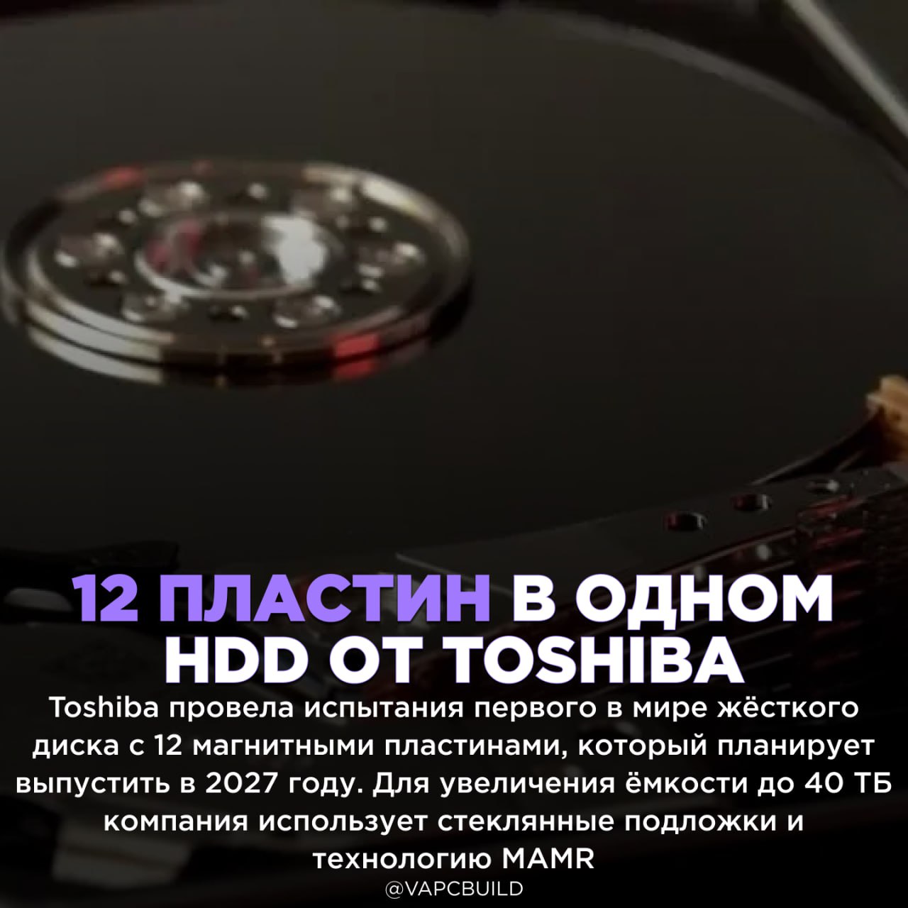 Toshiba создала первый в мире жёсткий диск на 12 пластинах Серийное производство таких накопителей начнётся не раньше 2027 года ЭТО ПРОРЫВ правда HDD всё ещё отстают от SSD по скорости Следи за новостями VA PC Наш менеджер для связи