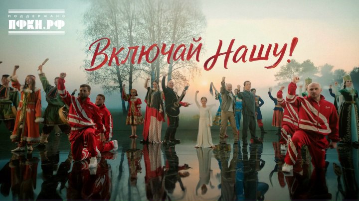 В преддверии Дня народного единства состоялась премьера песни Включай нашу Её исполнили Денис Майданов его дочь Влада Майданова Олег Газманов и его сын Родион Газманов Мы очень гордимся что в съёмках клипа принял участие ансамбль народного танца Калинка из Белгорода А креативный продюсер клипа наша большая любовь и землячка Юлия Шапошникова Министр культуры Белгородской области Шапошников М В Считаю участие детского ансамбля Калинка в этом масштабном событии чрезвычайно символичным Калинка наша жемчужина и его творчество как нельзя лучше воплощает идею проекта показать подлинное богатство и красоту нашей культуры Их выход на одну сцену с признанными мастерами это прекрасная метафора самой преемственности той самой культурной эстафеты которую мы передаём от отца к сыну В калинке педагог и художественный руководитель отец и сын Смотрите скорее Культурный регион Белгород