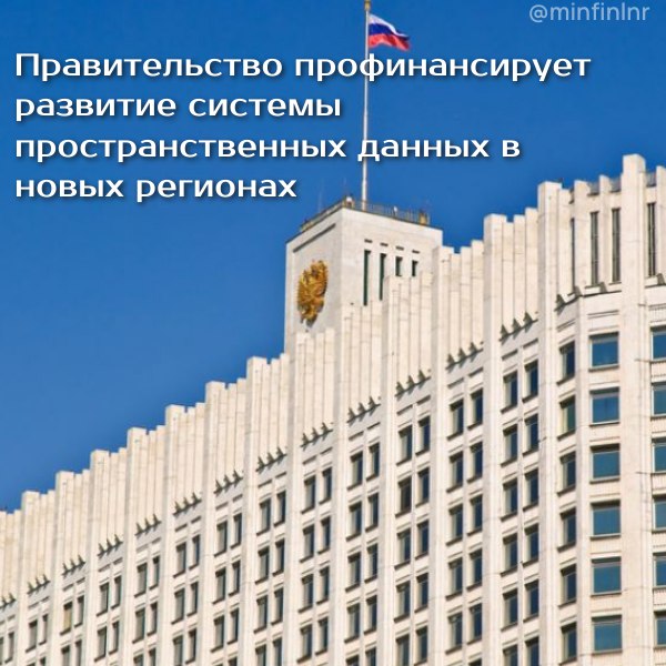 Правительство продолжает работу по созданию условий для полноценной интеграции новых регионов в состав России. Одно из направлений касается учёта и регистрации объектов недвижимости в Донецкой и Луганской Народных Республиках, а также Запорожской и Херсонской областях.   Председатель Правительства подписал распоряжение о выделении средств на эти цели.     Благодаря федеральному финансированию в Едином государственном реестре недвижимости  ЕГРН  появится информация о более чем 300 тыс. объектов недвижимости, расположенных в новых регионах. Такой работой займутся специалисты публично-правовой компании «Роскадастр».    Работа по учёту и регистрации недвижимости в Донецкой и Луганской Народных Республиках, а также Запорожской и Херсонской областях стартовала в 2022 году. Она ведётся в рамках госпрограммы «Национальная система пространственных данных».  #ПравительствоРФ #новыерегионы #ЛНР #финансы