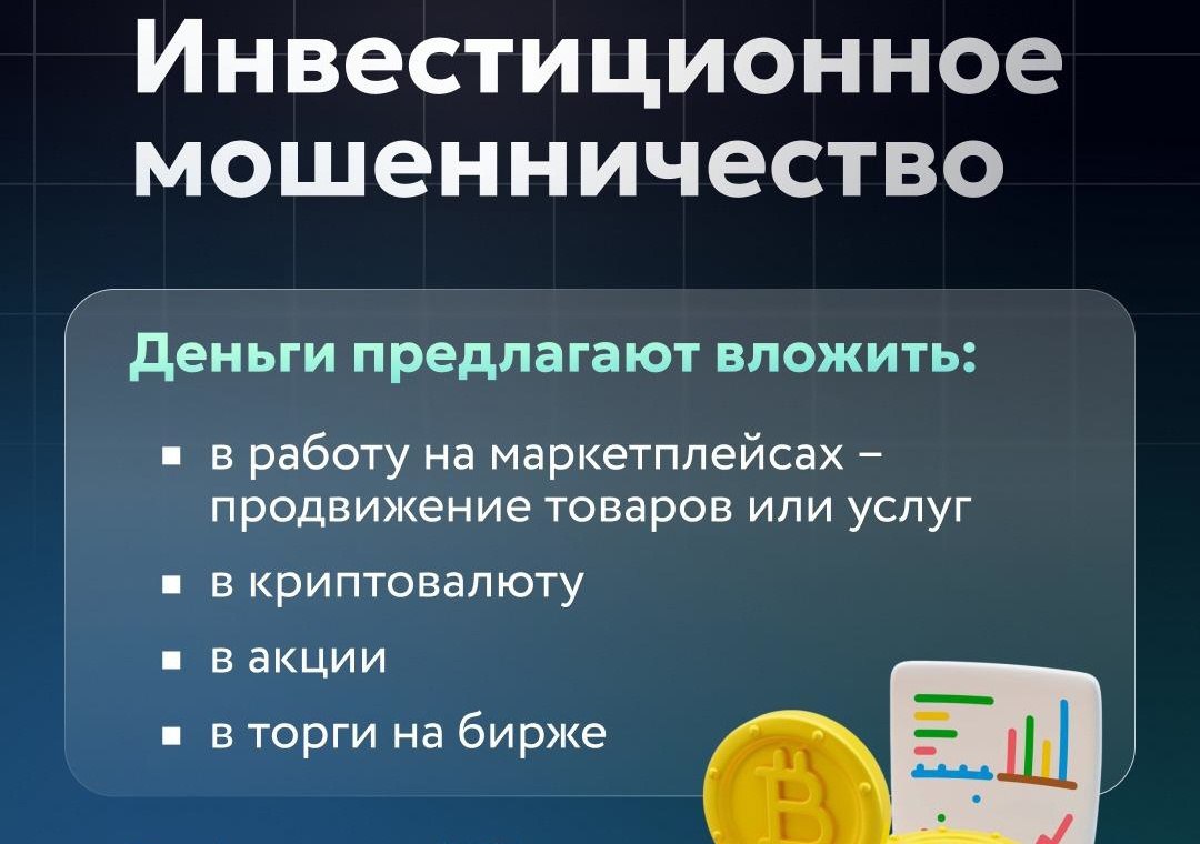 Лжеброкеры выманили у двух жителей Северной Осетии более 3 млн рублей В североосетинское полицейское ведомство обратились двое жителей республики которые лишились крупных сумм общий ущерб превысил 3 млн рублей Потерпевшие пытались вложиться в инвестиционные проекты желая заработать хорошие деньги Однако не заработали а потеряли Злоумышленники действуют по известному сценарию Сначала аферисты связываются с потенциальными инвесторами через соцсети или по телефону представляясь сотрудниками известных инвестиционных компаний Затем обещают доход от 1 млн рублей при минимальном вкладе в 10 000 рублей Далее просят установить специальное приложение и внести деньги Программа показывает рост виртуальных доходов в том числе от инвестиций в криптовалюту Когда жертва хочет забрать деньги мошенники выдвигают новые условия пополнить счёт оплатить страховку найти поручителя и т д После нескольких переводов злоумышленники перестают выходить на связь Так двое заявителей потеряли крупные денежные средства Поверив брокерам 84 летний житель Владикавказа потерял 2 500 000 рублей 40 летняя жительница с Кизляр лишилась 540 000 рублей после участия в уникальном инвестиционном проекте известного банка Мошенники отправили ей письмо скопировав фирменный стиль финансовой организации предложили пройти опрос и указать личные данные дали доступ к поддельному приложению получили данные банковской карты и списали деньги По данным фактам возбуждены уголовные дела по ст 159 УК РФ Мошенничество   МВД Северной Осетии напоминает найти псевдоброкера практически невозможно В основном эти компании регистрируются за рубежом без образования юридических лиц Деньги переводятся на подставные карты или криптокошельки Иностранные инвестиционные платформы зачастую не работают с гражданами РФ и не несут ответственности за их убытки 1  2  3   МВД по РСО Алания предупреждает не поддавайтесь на заманчивые предложения от неизвестных брокеров Даже если счёт открыт у реального иностранного брокера вы рискуете не получить прибыль и не вывести вложенные средства Берегите свои деньги и проверяйте надёжность инвестиционных предложений Чтобы обезопасить себя следуйте простым правилам не переходите по ссылкам из подозрительных писем не устанавливайте приложения по просьбе незнакомцев не сообщайте данные банковских карт и личные сведения третьим лицам проверяйте лицензию и репутацию инвестиционной компании перед внесением средств при подозрении на мошенничество немедленно обращайтесь в полицию