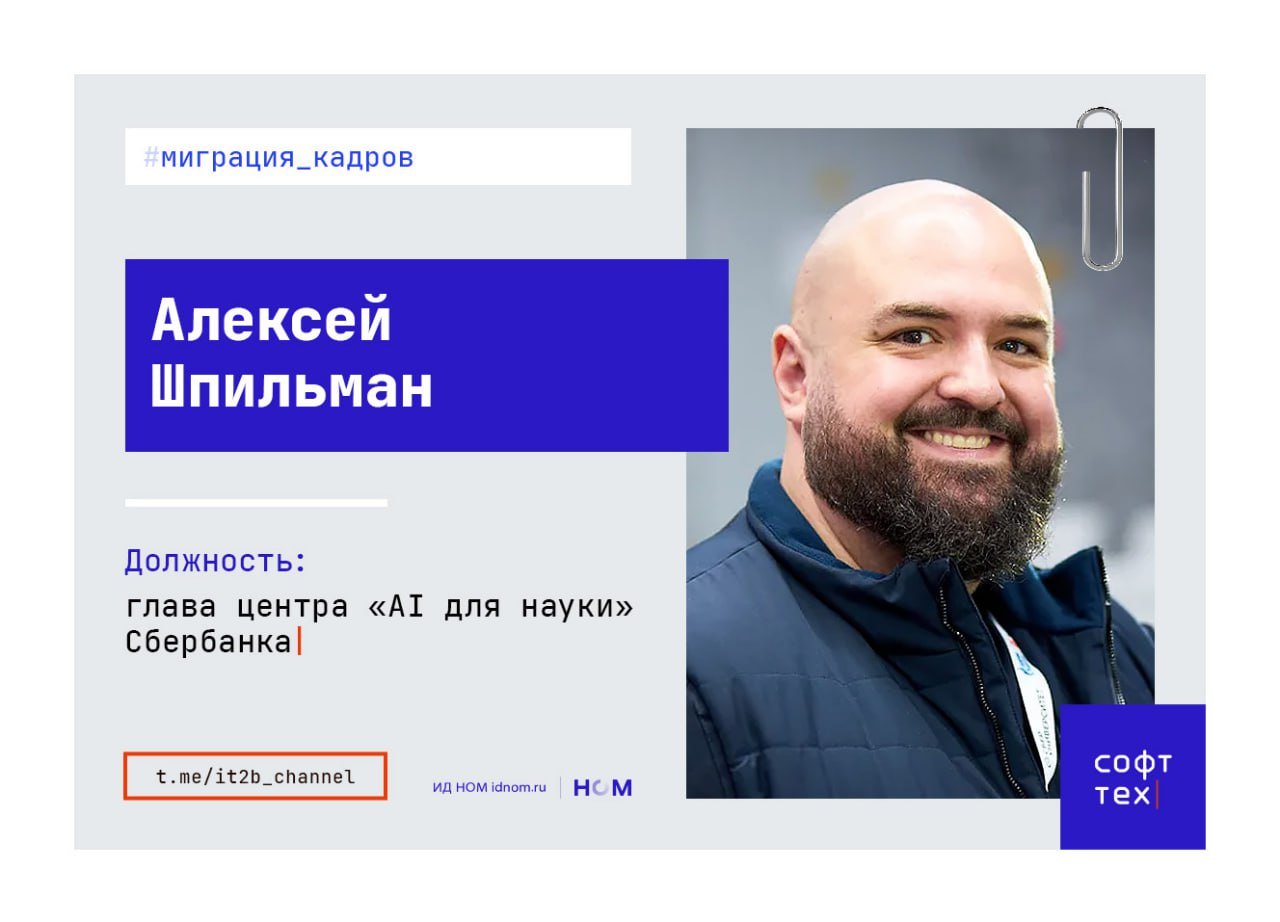 Платформа разработки ИИ Сбербанка усиливается  Специалист в области прикладного ИИ Алексей Шпильман покинул «Газпром нефть» и возглавил новое структурное подразделение Сбербанка — центр «AI для науки». Помимо работы в «Газпром нефть» Шпильман очень долго работал над исследованием и применением ИИ в «Яндексе» и JetBrains.   В разговоре с CNews Алексей Шпильман отметил, что перешел в Сбер с целью «полностью трансформировать отечественную науку с помощью ИИ». В первую очередь, через создание новых инструментов и решений, которые помогут совершать прорывы во всех науках, а не только технических.   Примерно об этом же говорит и старший вице-президент, руководитель блока «Технологическое развитие» Сбербанка Андрей Белевцев:  Наша цель — создать ИИ-инструмент, который кратно усилит исследователей не только внутри «Сбера», но и во всей стране. Это поможет отечественным ученым чаще совершать открытия и прорывы — как в фундаментальной, так и в прикладной науке.  Но важно понимать, что Шпильман пришел заниматься не только наукой – генеральный директор Института AIRI, профессор Сколтеха Иван Оселедец отметил, что опыт Алексея многогранен и поможет также в сфере взаимодействия науки и бизнеса. Так что практическое применение вне научной сферы, похоже, никто не отменял