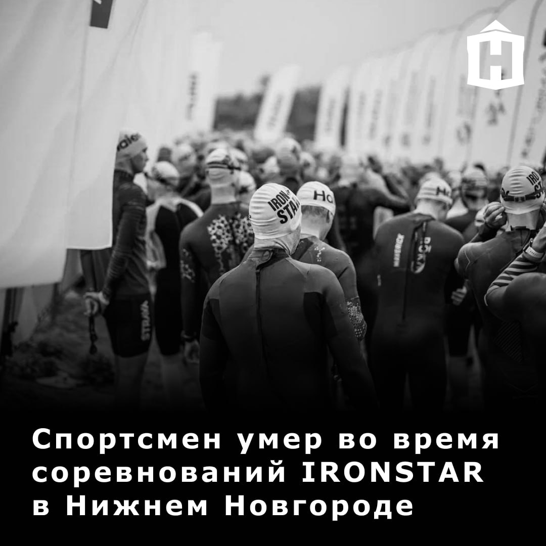 Спортсмен из Рязани Андрей Пуляев умер во время соревнований по триатлону IRONSTAR в Нижнем Новгороде.  Трагедия произошла 3 августа — недалеко от финиша водного этапа мужчине внезапно стало плохо. Спасатели передали его бригаде скорой помощи, но, к сожалению, спасти спортсмена не удалось.  Как сообщили организаторы, мужчина проходил медобследование для допуска к стартам, обладал соответствующим опытом, подготовкой и ранее принимал участие в соревнованиях по триатлону — преодолевал дистанции в 226 и 113 км.  «Мы выражаем глубокие соболезнования родным, близким погибшего и поддерживаем с ними связь» — написали организаторы мероприятия.  В Нижнем это уже второй такой случай за последнее время — в конце июля во время заплыва X-WATERS Volga также умер пловец.  Фото: IRONSTAR    Что еще случилось в Нижнем?