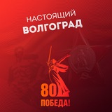 Настоящий Волгоград