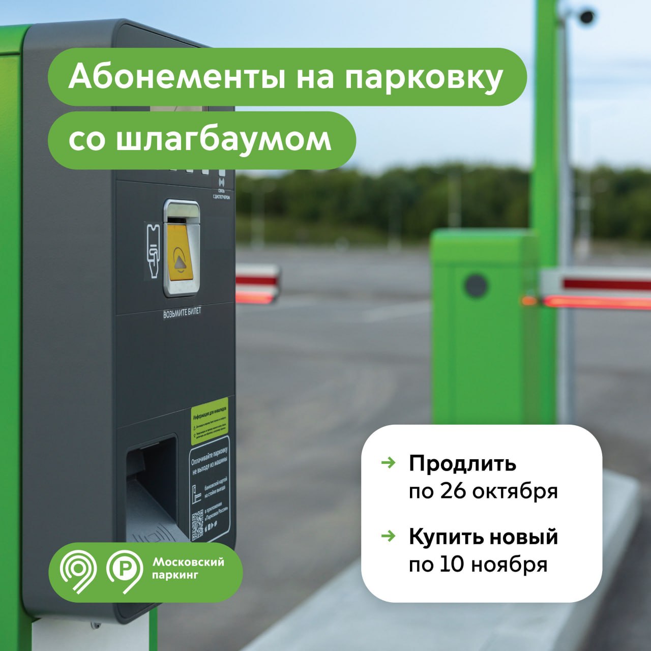 Дептранс напомнил о необходимости продления абонемента на парковку Продлить действие абонемента на парковку со шлагбаумом автомобилисты могут до 26 октября включительно на сайте Московского паркинга С 27 октября абонементы которые не продлили поступят в общую продажу Приобрести новый абонемент можно до 10 ноября включительно Есть возможность записать его на карту Тройка Абонементные парковки со шлагбаумом находятся в жилых районах и вблизи бизнес центров Благодаря этому автомобилист может не беспокоиться о поисках места Фото Дептранс Москвы