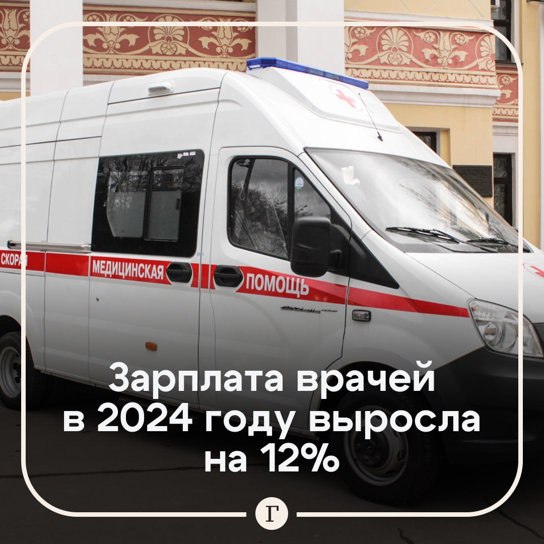 Зарплаты врачей в России выросли на 12% в 2024 году.  О росте уровня заработной платы медработников в России сообщил замминистра здравоохранения Владимир Зеленский:    «В течение 2024 года: значит, у нас зарплата выросла на 12% по врачам, на 14% — по среднему медицинскому персоналу, по скорой помощи»,  С 1 января в России произведена индексация бюджетных ассигнований на оплату труда для некоторых категорий сотрудников госучреждений здравоохранения, соцслужб, образовательных учреждений, а также работников в сфере культуры и науки.  Подписывайтесь на «Газету.Ru»