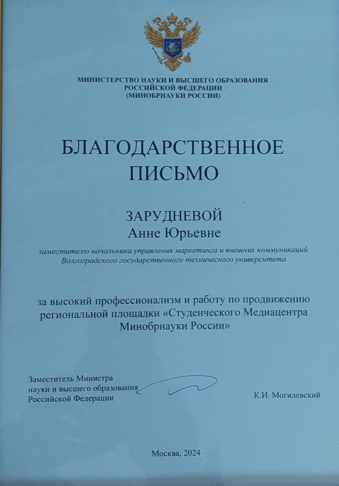 Заместитель Министра науки и высшего образования РФ К.И. Могилевский приветствует участников итогового  семинара-совещания по информационной политике.   Константин Игоревич обозначил приоритетные направления информационного освещения науки и высшего образования в 2025 году.   Также Константин Могилевский вручил благодарственное письмо Анне Зарудневой «за высокий профессионализм и работу по продвижению региональной площадки “Студенческого Медиацентра Минобрнауки России”».