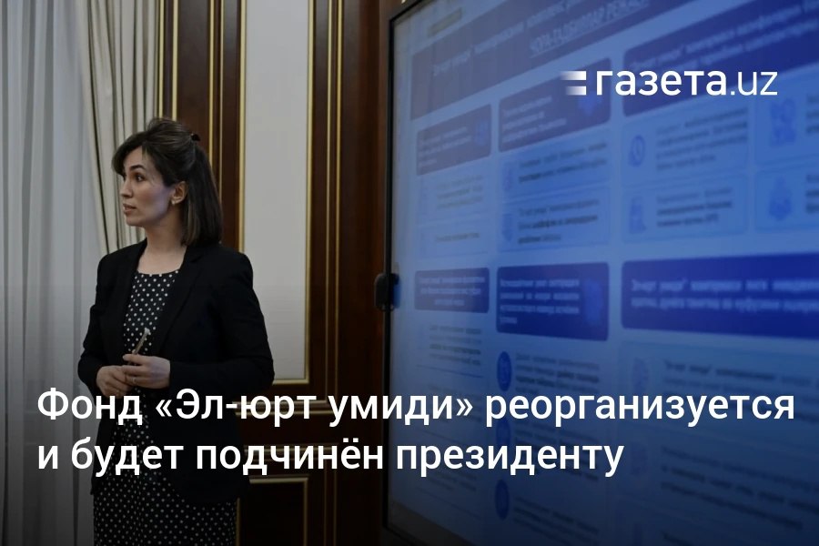 Фонд «Эл-юрт умиди» по подготовке специалистов за рубежом при Кабинете министров реорганизуется в фонд по подготовке перспективных кадров при президенте Узбекистана. Исполнительным директором назначена Гулноза Исмаилова. Telegram Instagram YouTube