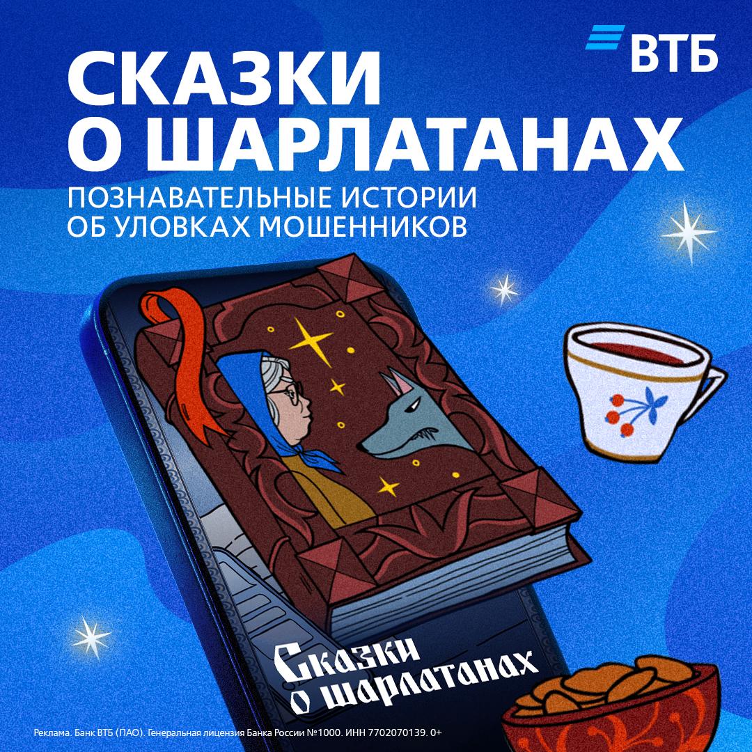 Мошенники активизировались охота за пенсиями продолжается Злоумышленники представляясь сотрудниками социального фонда обзванивают пенсионеров и обещают увеличить выплаты Для этого просят код из СМС дальше деньги и доступы могут быть утрачены ВТБ предупреждает коды и входы в банковские приложения запрашивают только мошенники В ВТБ Онлайн вышла новая поучительная история раздел Интересное Рекомендуется посмотреть вместе с близкими