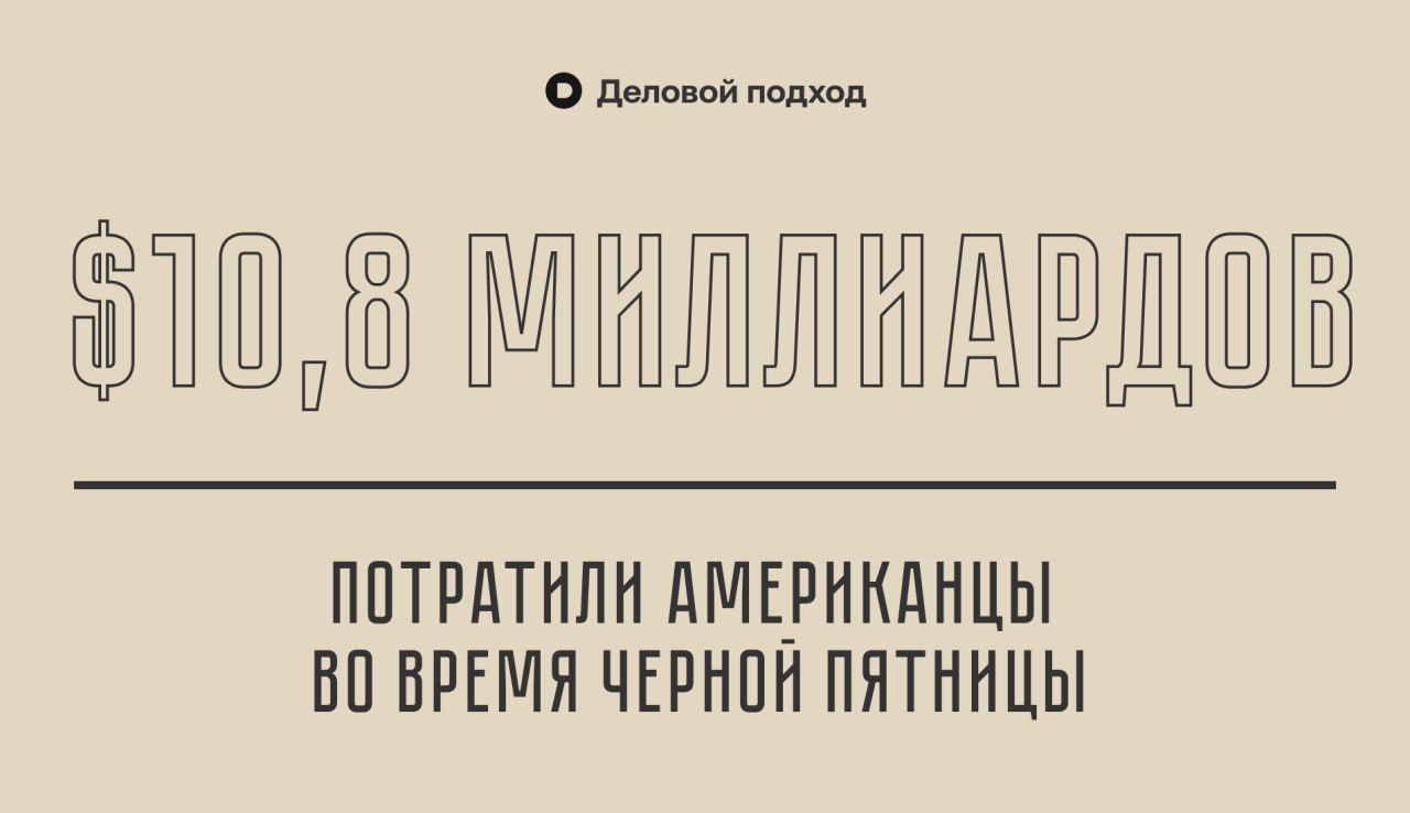 Во время черной пятницы американцы потратили рекордные $10,8 миллиардов в онлайн-магазинах  По данным Adobe, в 2023 году американские покупатели потратили 9,8 млрд долл онлайн на Черную пятницу, а в 2022 году - 9,1 млрд долл.    Деловой подход