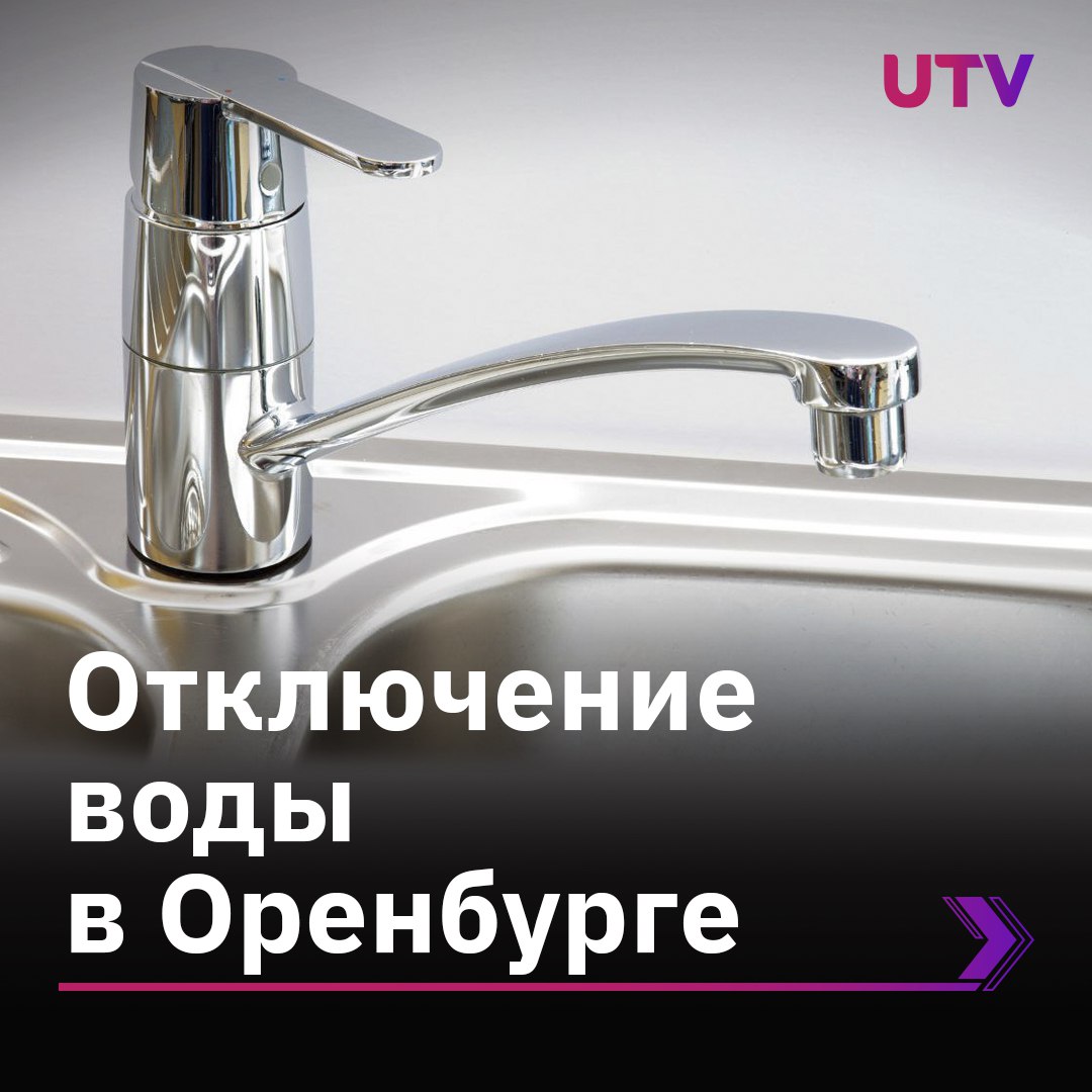 17 июня в центре Оренбурга отключат воду Завтра холодное водоснабжение перекроют на участке, ограниченном улицами Мусы Джалиля - Яицкой - Маврицкого - Металлистов. Подвоз воды планируется к Мусы Джалиля, 27, пер. Подгорный - Павловская; Линейная 1-я - Павловская. Справки по телефону 37 0000. Оренбуржье