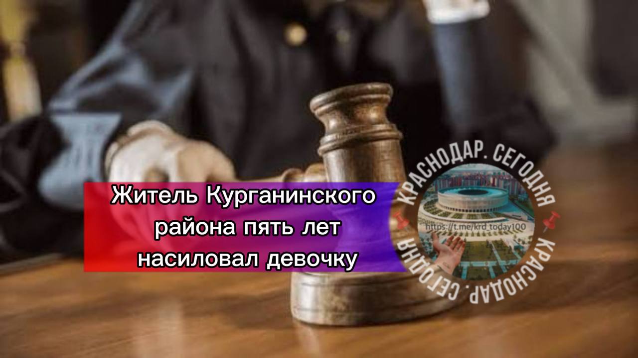 Житель Курганинского района пять лет насиловал девочку 33 летний изверг с июня 2020 по май 2025 года творил ужасное с несовершеннолетней Суд приговорил его к 18 годам лишения свободы в колонии строгого режима сообщили в СУ СКР по краю Есть интересная новость Присылайте нам  Краснодар Сегодня   канал в MAX ПРИСЛАТЬ НОВОСТЬ