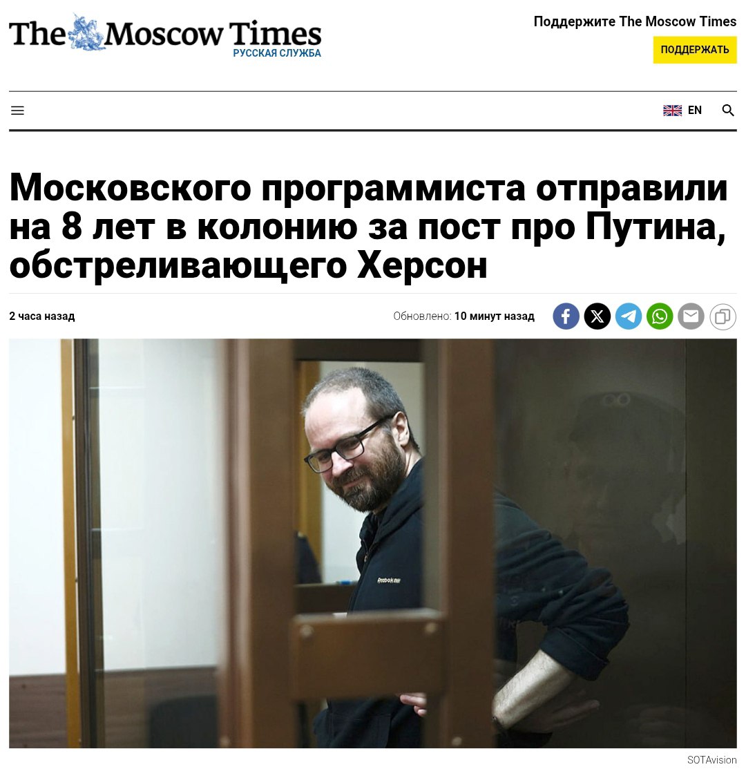 Программиста осудили на 8 лет за пост об обстреле Херсона Московский суд приговорил Илью Васильева к восьми годам колонии за «фейки» о российской армии из-за поста в Facebook. «Путин отверг рождественское перемирие. Сейчас его ракеты обстреливают мирные украинские города», — писал программист. Васильев заявил, что преследовал «исключительно религиозные цели» и хотел, чтобы «люди остались живы». Крем - Наш VPN