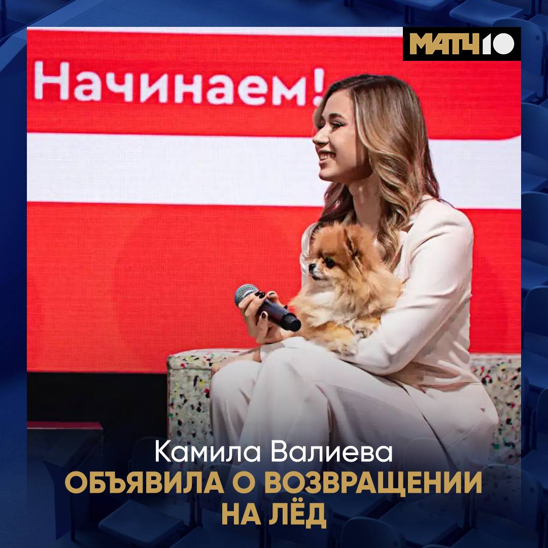 Камила Валиева объявила о возвращении на соревновательный лёд Друзья у меня для вас новость я возвращаюсь на большой лед   Конечно очень волнуюсь но гораздо сильнее жду момента когда снова почувствую соревновательный азарт на чемпионате России по прыжкам Хочу пригласить вас сопровождать меня на этом пути ведь именно ваши любовь и поддержка стали для меня самым мощным источником мотивации соцсети Камилы figurka match