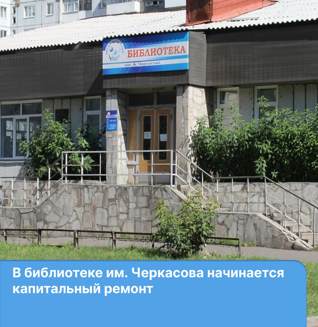 Здание на Северо-Енисейской, 52 полностью освободили для проведения работ. Из кабинетов вывезли мебель, оборудование и 27 тысяч книг. Здесь проведут комплексный ремонт, установят необходимое оборудование и поставят удобную мебель. Например, после модернизации в фойе появится «Станция самообслуживания» – это электронная выдача книг. Ремонт библиотеки должен завершиться в ноябре. До этого времени сдать и получить книги можно в пункте выдачи: клуб для инвалидов «Улыбка» // ул. Озёрная, 30/6. Капитальный ремонт в библиотеке будет сделан за счет городских средств и краевого бюджета по программе «Библиотеки будущего».