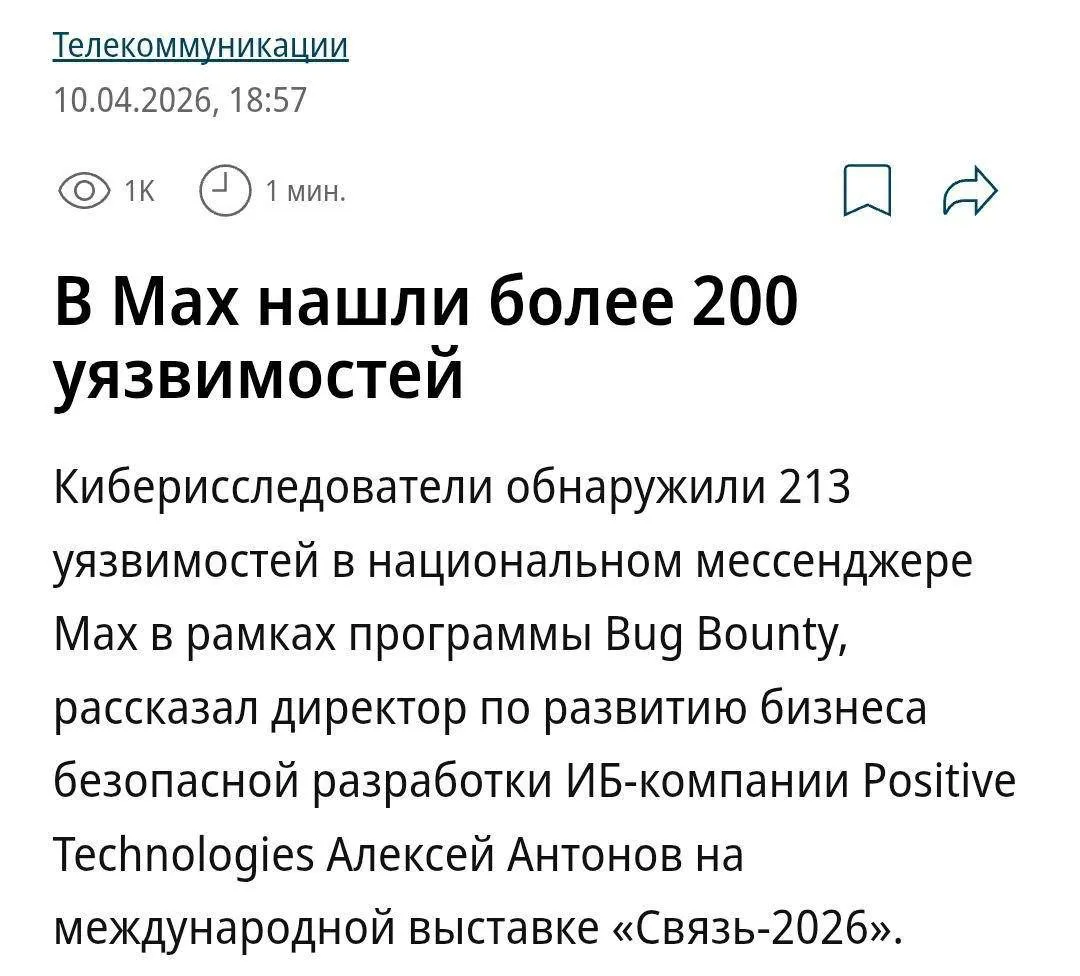 В Max нашли ОГРОМНУЮ уязвимость в нём можно смотреть чужие фото и видео Хакеры обнаружили сразу 213 проблем в безопасности мессенджера Самая частая IDOR Это когда к чужим данным можно получить доступ просто подставив другой ID в запросе к серверу UPD Комментарий от пресс службы MAX Речь идет об отчетах в рамках программы Bug Bounty Все данные пользователей МАХ надёжно защищены