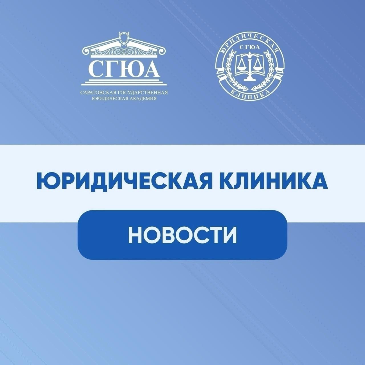Делимся итогами работы Юридической клиники СГЮА за прошлую неделю Общее количество граждан обратившихся за бесплатной юридической помощью 19 человек Всем были оказаны предметные правовые консультации и содействие в составлении процессуальных документов Топ 5 вопросов по которым были обращения вопросы связанные с применением семейного законодательства вопросы связанные с исполнительным производством вопросы связанные с применением гражданского законодательства вопросы связанные с применением жилищного законодательства вопросы связанные с социальным обеспечением В call центрах юридической клиники СГЮА была оказана информационно правовая помощь детям сиротам и детям оставшимся без попечения родителей 5 обращений В рамках сотрудничества СГЮА и филиала Государственного фонда Защитники Отечества в Саратовской области была оказана помощь по 11 обращениям поступившим от участников специальной военной операции и членов их семей лучшееюридическое сгюа саратов