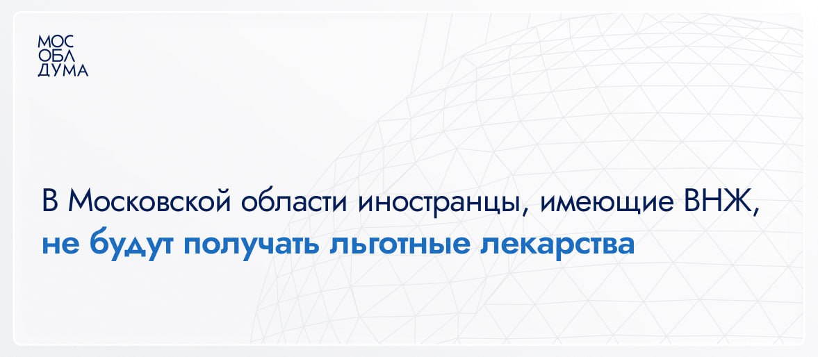 В Московской области иностранцы имеющие ВНЖ не будут получать льготные лекарства В прошлом году льготой на лекарства воспользовались свыше двух тысяч иностранцев Стоимость поддержки составила 660 миллионов рублей Наша позиция такова бюджет Московской области должен работать в первую очередь на благо наших семей наших детей наших льготников Только в прошлом году более двух тысяч иностранцев воспользовались льготой на лекарства и стоимость этой поддержки для областного бюджета составила 660 миллионов рублей Это значительные средства которые необходимо направить туда где они являются абсолютным приоритетом на наших граждан которые строят нашу страну платят здесь налоги растят детей подчеркнул председатель Мособлдумы Игорь Брынцалов Подробнее на сайте Подписаться Обсудить Мособлдума в MAX