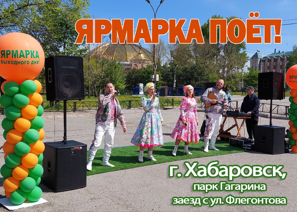 ⏺ Поющая ярмарка пройдет в Хабаровске 21 июня на ярмарке выходного дня в 10.30 пройдет мероприятие "Ярмарка поёт". Гостей и жителей города будут ждать выступление творческой бригады Хабаровского района "Соседнее село", а также участников ярмарки, в том числе музыкального коллектива под названием "Самолёт". С 8 до 15 часов на ярмарке можно будет приобрести мясные деликатесы, ягоду, молочную продукцию, картофель, свежие овощи, зелень, копченую и солёную рыбу, солёности, мёд, рассаду хлебобулочные изделия и дикоросы. Адрес: территория парка им. Ю.А.Гагарина площадка у Хабаровского краевого цирка, заезд с улицы Флегонтова .