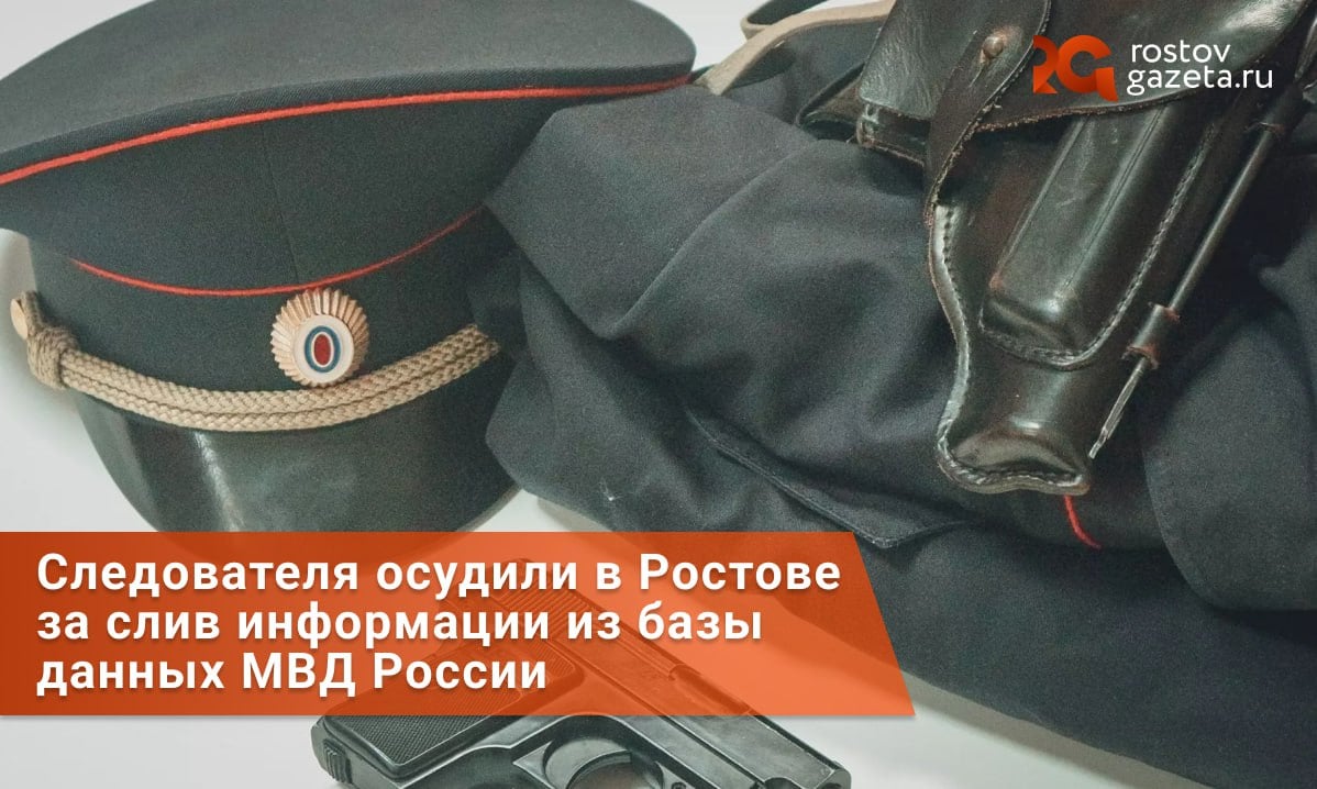 В Ростове вынесли приговор старшему следователю по Неклиновскому району, который приторговывал конфиденциальной информацией из закрытых баз данных.  Как сообщает ФСБ, следователь проверял людей по специализированном информационным массивам МВД. Эту информацию он потом за деньги сливал на сторону — неназванной коммерческой организации. В ФСБ подчёркивают, что у следователя якобы был корыстный интерес. Вероятно, сотрудник полиции пробивал по базе конкретных граждан и получал за это какое-то вознаграждение.   В силовом ведомстве не уточнили, что именно узнавал сотрудник МВД и для чего конкретно сливал эту информацию. Тем не менее, деятельность правоохранителя уже вскрыли и задокументировали. В отношении него возбудили уголовное дело, в рамках которого Ворошиловский районный суд Ростова приговорил следователя к полутора годам условного срока.       RostovGazeta