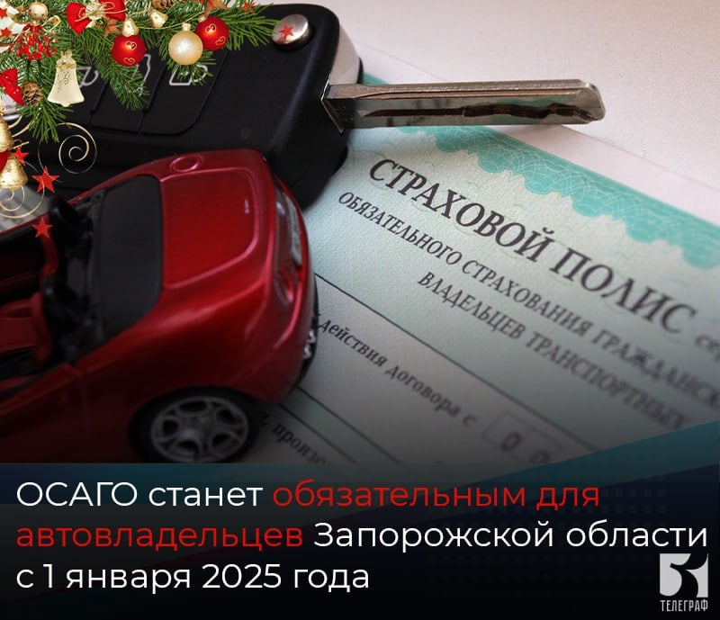 ОСАГО станет обязательным для автовладельцев Запорожской области с 1 января 2025 года.   Напоминаем, что с 1 января 2025 года все автовладельцы Запорожской области должны будут иметь полис ОСАГО. Обязательное страхование – это гарантия возмещения вреда жизни, здоровью или имуществу потерпевших в ДПТ.  Размер страховой выплаты составляет: ⏺до 400 тыс. рублей, если в ДТП поврежден автомобиль, ⏺до 500 тыс. рублей, если пострадали люди.  Полисы ОСАГО можно оформить в страховых компаниях: в офисах, расположенных в Запорожской области, или в электронном виде на сайте организации. Легальность деятельности страховой можно проверить на сайте Банка России.   Для оформления ОСАГО понадобятся такие документы:  ⏺Паспорт или другой документ, удостоверяющий личность; ⏺Свидетельство о государственной регистрации юр.лица  для бизнеса ; ⏺ПТС или другой документ о регистрации транспортного средства; ⏺Водительские удостоверения всех, кто будет управлять ТС.  Стоимость полиса ОСАГО складывается из нескольких факторов:  ⏺Вид транспортного средства; ⏺Кто собственник  физическое или юридическое лицо ; ⏺Регион регистрации автовладельца; ⏺Возраст и водительский стаж; ⏺Срок действия полиса.  Проверить подлинность полиса ОСАГО можно на портале «Госуслуги».    ЗАПОРОЖСКИЙ ТЕЛЕГРАФ