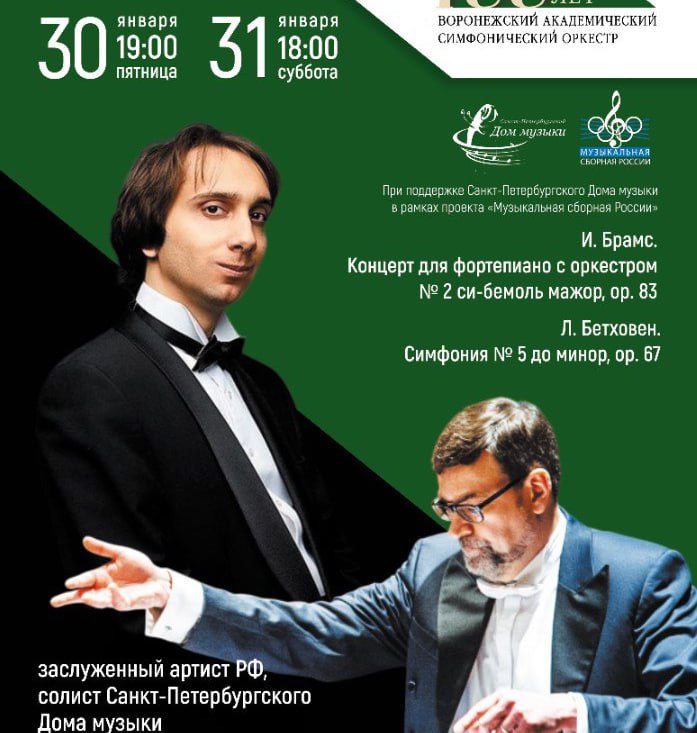 В Воронежской филармонии прозвучит легендарная Симфония Победы Бетховена и фортепианный концерт Брамса Концерты состоятся 30 и 31 января в рамках проекта Музыкальная сборная России Солистом выступит заслуженный артист России пианист Мирослав Култышев который исполнит Второй концерт Брамса Во втором отделении оркестр под управлением дирижёра Игоря Вербицкого представит Пятую симфонию Бетховена Это произведение чей знаменитый мотив совпадает с буквой V в азбуке Морзе стало во время Второй мировой войны музыкальным символом победы Подписаться на VRN Град