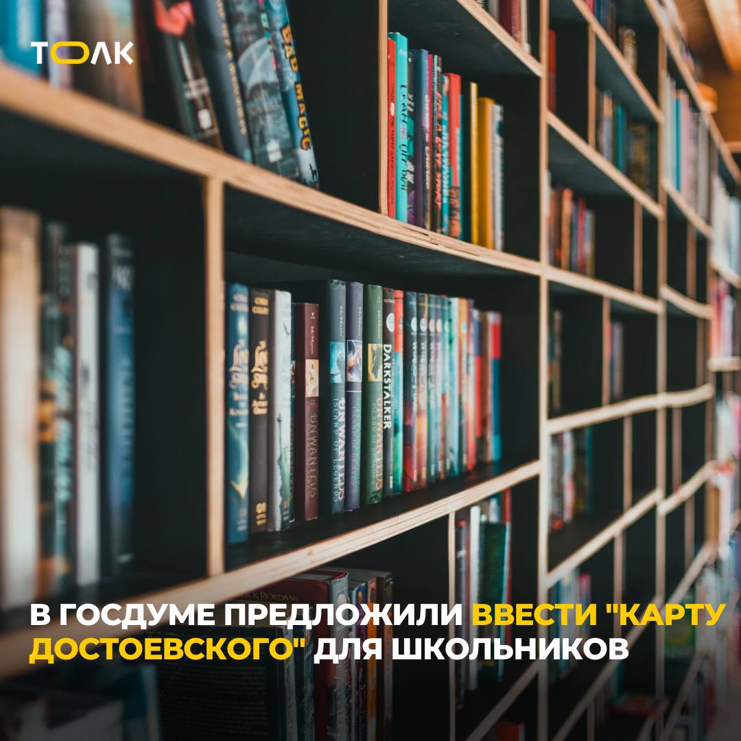 ТОЛК новости Барнаула Алтайского края и Республики Алтай Карту Достоевского хотят ввести для школьников с ежегодным пополнением на 10 тысяч рублей Предложение создать именную банковскую карту для учащихся в возрасте от 14 до 18 лет для приобретения книг направил обращение главе Минкультуры Любимовой вице спикер Госдумы Чернышов Средства можно будет тратить на классику современные российские книги историческую и научно популярную литературу Вице спикер Госдумы Чернышов считает что проект поддержит чтение издателей и культурный суверенитет ТОЛК