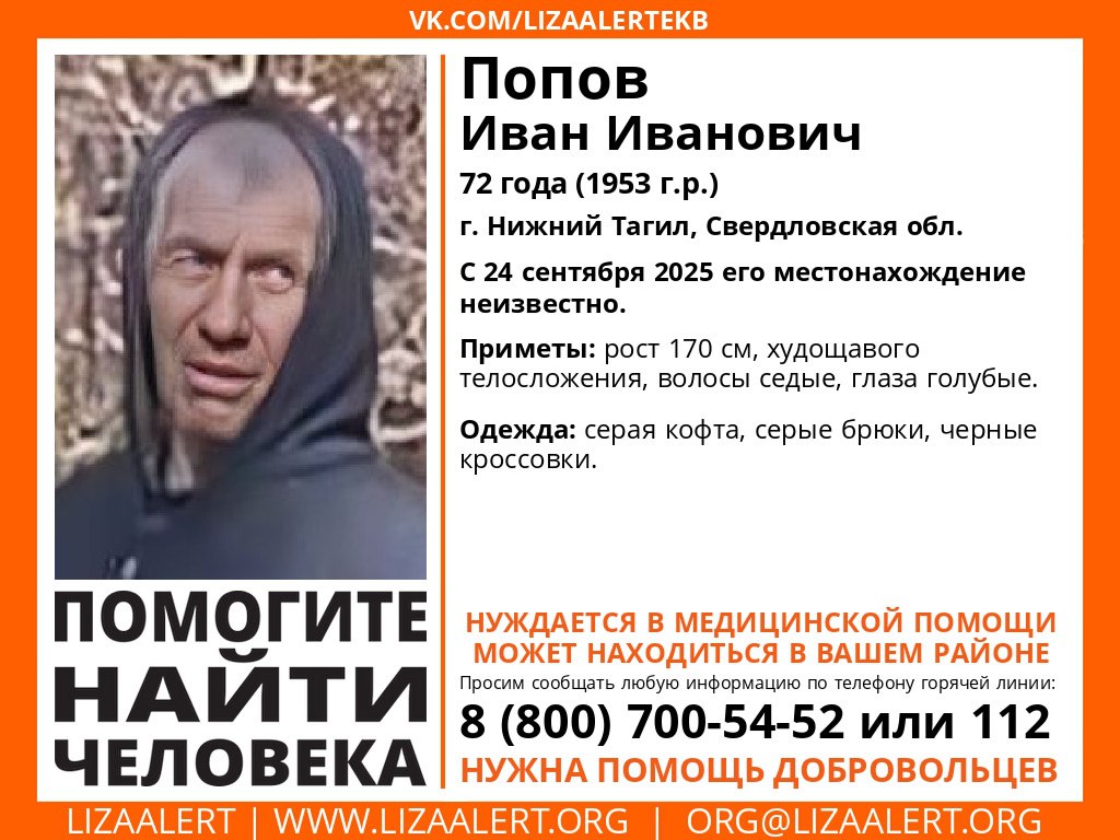 В Нижнем Тагиле подняли полицию и добровольцев на поиски пропавшего 72 летнего мужчины Утром 24 сентября Иван Попов ушел из больницы 1 на Вагонке и исчез Он дезориентирован и нуждается в помощи К месту ухода выдвинулись сотрудники полиции более 30 волонтеров из отрядов ЛизаАлерт и Скорпион На месте был развернут штаб В первую очередь поисковики прочесали близлежащий парк Пихтовые горы лесной массив у лыжной базы обследовали прилегающие к стационару жилые кварталы Пока зацепок у поисковиков нет направление ухода потерявшегося пенсионера установить не удалось на соседних домах нет камер наблюдения Пропавший по состоянию здоровья дезориентирован мог остаться в городе уйти в лес или вовсе уехать из города на попутке Поэтому очень нужны свидетельства людей живущих или работающих рядом с горбольницей 1 на улице Максарева Там расклеены ориентировки Рост Ивана Ивановича около 170 см худощавый седой глаза голубые Был одет в серые кофту и брюки черные кроссовки Если вы видели похожего мужчину или можете помочь в поисках позвоните по номерам отряда ЛизаАлерт 8 800 700 54 52 или экстренных служб 112 или 02