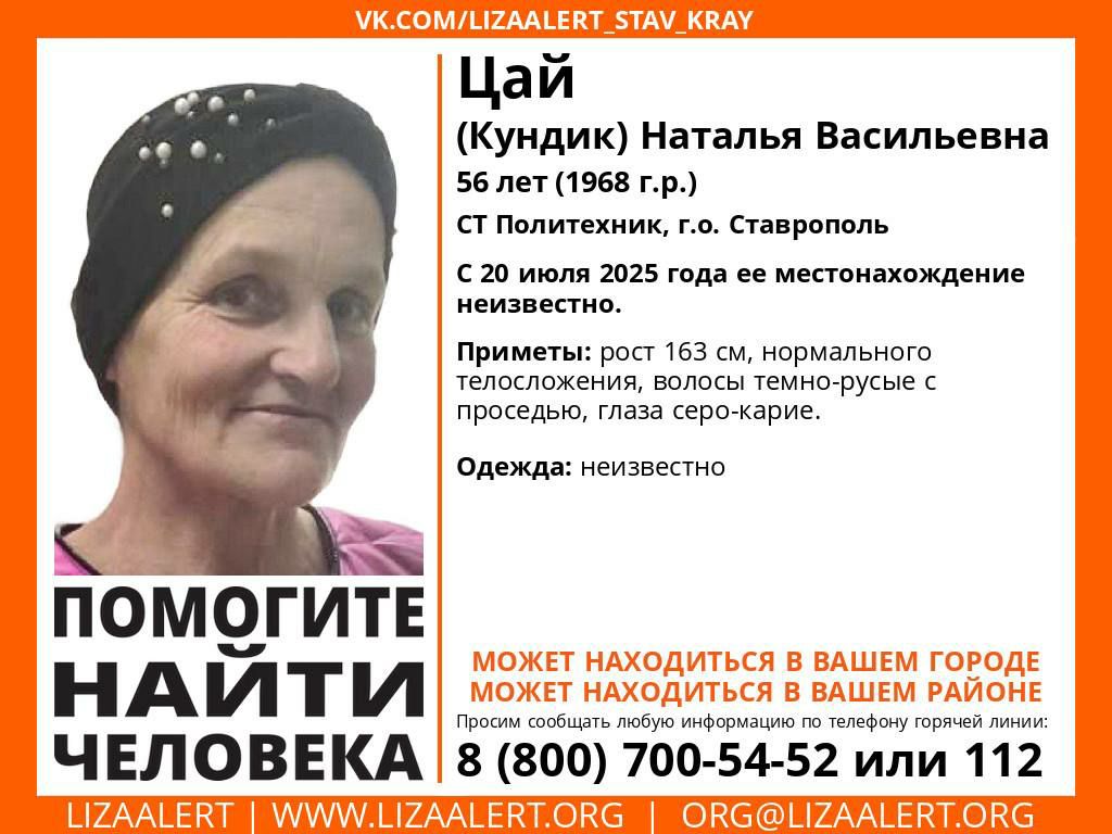 Пропавшую 56-летнюю женщину ищут в Ставрополе.   С 20 июля ее местонахождение неизвестно, сообщили в поисковом отряде «Лиза Алерт».   Приметы: рост 163 см, нормального телосложения, волосы тёмно-русые с проседью, глаза серо-карие.   Во что была одета — неизвестно.    Если вы видели пропавшую или знаете, где она может находиться, звоните по телефонам: 8-800-700-54-52 или 112.