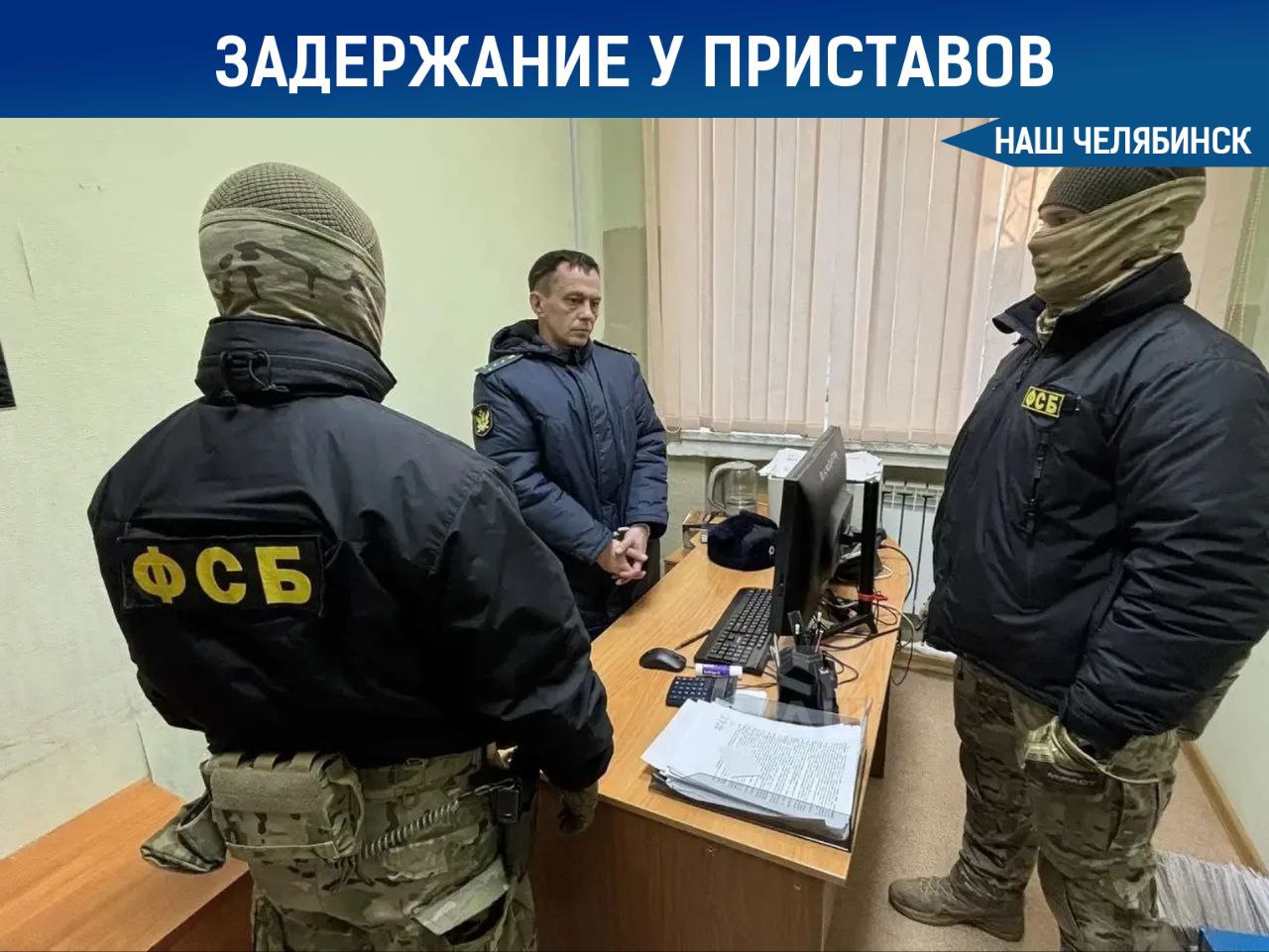 Задержали сотрудника ГУФССП по подозрению во взятке Сотрудники ФСБ пришли за начальником отдела по работе с юрлицами ГУФССП по Челябинской области Как сообщается его подозревают в получении взятки от представителей криминалитета региона Также он мог передавать им данные о людях из ведомственных информационных баз Следственный комитет возбудил уголовное дело по статье о получении взятки За это предусмотрено наказание до 8 лет лишения свободы со штрафом Наш Челябинск новости без лапши Подпишись