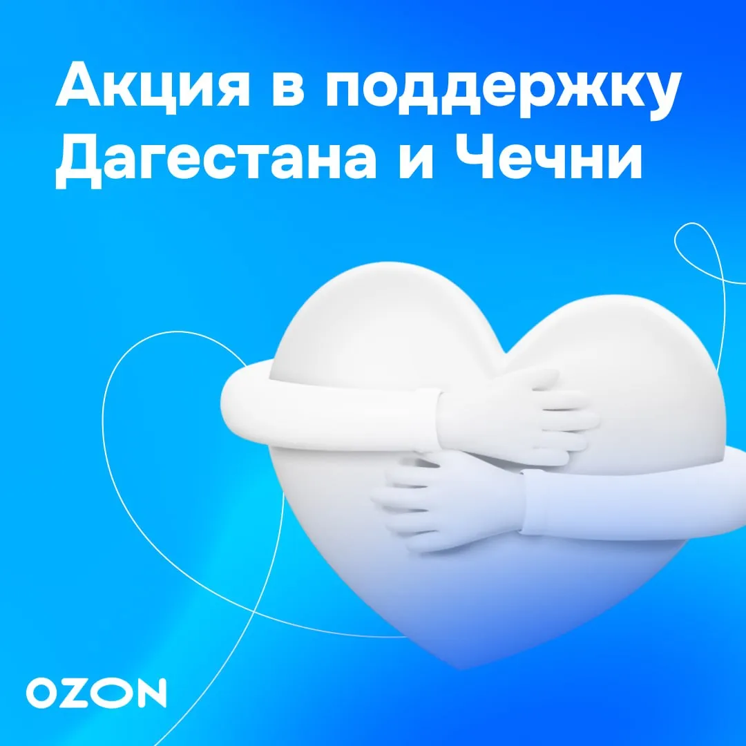 Помогаем жителям Дагестана и Чечни вместе В конце марта в Дагестане и Чечне случилось крупное наводнение и миллионы людей со всей страны подключились к помощи пострадавшим Вместе с фондом Банк еды Русь мы доставили в регионы гуманитарную помощь гигиенические наборы и инструменты для ликвидации последствий наводнения а также компенсируем ремонт пунктов выдачи нашим партнёрам Но последствия наводнения так быстро не устранить многие семьи налаживают быт практически заново Помощь по прежнему актуальна поэтому предлагаем вам присоединиться Купите один или несколько сертификатов которые пострадавшие смогут использовать для заказа нужных товаров на Ozon Стоимость одного сертификата 500 Каждый человек может получить неограниченное количество Поделим сертификаты поровну между всеми кому нужна помощь Данные пострадавших верифицированы госорганами Чеченской Республики и Республики Дагестан всё прозрачно После завершения акции отправим отчёт об использовании сертификатов всем кто их оформит   Купить сертификат Помогаем вместе