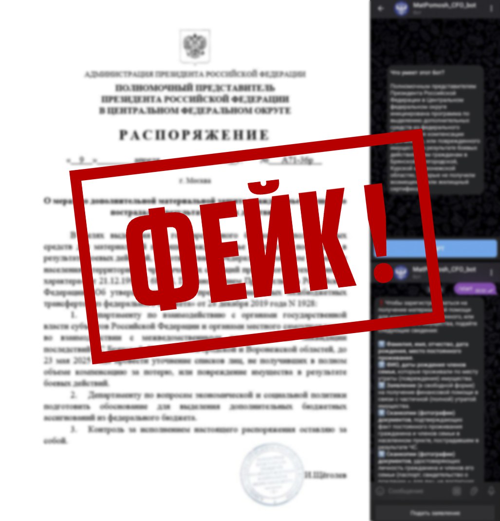 Внимание, очередная уловка мошенников! В ряде телеграм-каналов и чатов появилась информация о якобы «выделении дополнительной материальной помощи» для жителей Курской, Белгородской, Брянской и Воронежской областей. Для получения средств необходимо зарегистрироваться в специальном боте и направить целый комплекс документов, в том числе отсканированную копию паспорта. В качестве подтверждения мошенники публикуют поддельное распоряжение полномочного представителя президента РФ в ЦФО. Призываем всех курян не поддаваться на уловки мошенников и ни в коем случае не делиться с мошенниками персональными данным, тем более копиями документов! Обязательно проверяйте информацию о «новых выплатах» в официальных источниках информации. Вступай: ВК ОК Rutube