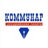 Коммунар Уссурийск