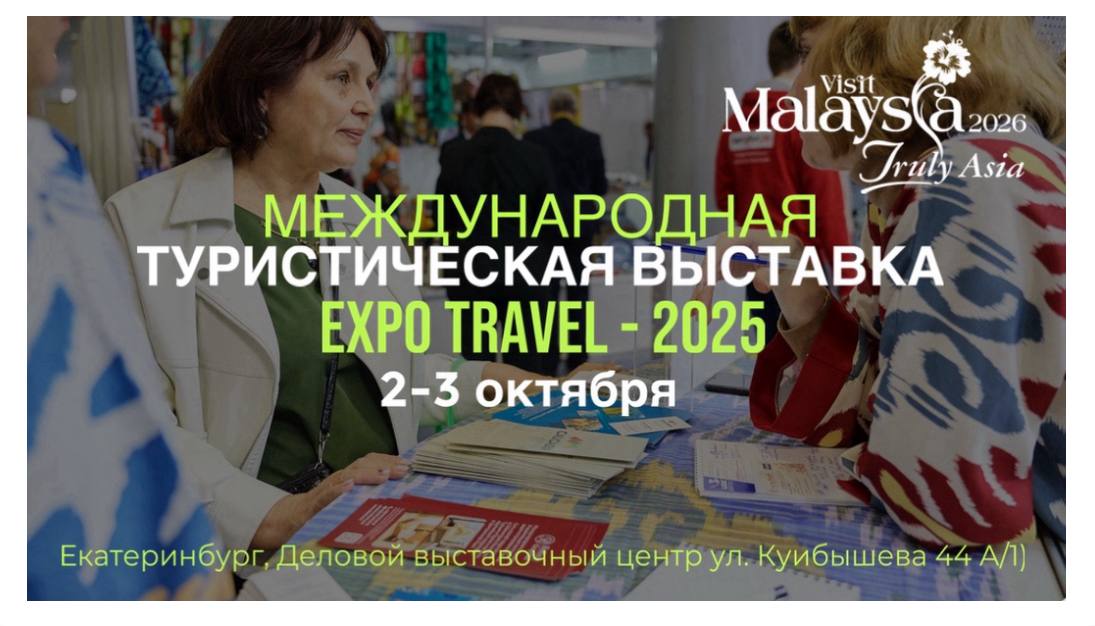 Главное туристическое событие осени выставка EXPOTRAVEL 2025 в Екатеринбурге 2 и 3 октября 2025 года в екатеринбургском Деловом выставочном центре ул Куйбышева 44А 1 состоится 30 я международная туристическая выставка EXPOTRAVEL 2025 В мероприятии примут участие более 120 экспонентов включая национальные туристические офисы туроператоров авиакомпании и представителей российских регионов Для посетителей будет организована возможность получения консультаций по направлениям отдыха ознакомления с туристическими продуктами и специальными предложениями на осенне зимний период Выставка будет работать с 10 00 до 18 00 Вход для всех категорий посетителей свободный Дополнительная информация доступна на официальных ресурсах организаторов