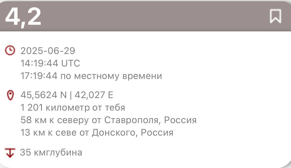 Землетрясение магнитудой 4,2 произошло на Ставрополье. По данным Европейского средиземноморского сейсмологического центра, подземные толчки ощущались в 17:19 в 13 км от села Донского и в 58 км от Ставрополя. Очаг землетрясения находился на глубине 35 км. Почувствовали?