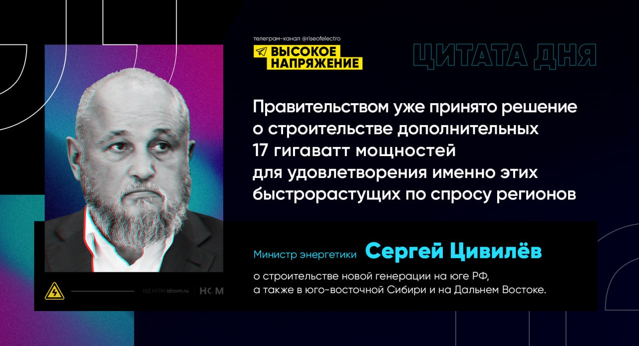 Ввод мощности – это хорошо, но важнее минимизировать нагрузку на потребителей    Правительство уже приняло решение о строительстве 17 ГВт мощности в ОЭС Юга, а также в юго-восточной Сибири и на Дальнем Востоке, заявил в Совете Федерации Сергей Цивилёв:   На этих регионах у нас сконцентрировано особое внимание для удовлетворения растущего спроса. Правительством уже принято решение о строительстве дополнительных 17 гигаватт мощностей для удовлетворения именно этих быстрорастущих по спросу регионов.  Эти регионы относятся к числу наиболее проблемных с точки зрения энергоснабжения: в ОЭС Юга в прошлом году были веерные отключения потребителей; в юго-восточной Сибири действуют ограничения на майнинг; а Дальний Восток стал приоритетным регионом для строительства ВИЭ.     Поэтому само решение о вводе новой мощности не является сюрпризом. Гораздо более важный вопрос – как минимизировать рост нагрузки на потребителей, т.е. сделать так, чтобы капзатраты на ввод генерации «отбивались» не только за счет допплатежей промышленности.   Одно из возможных решений – строительство генерации для экспорта в Китай и «попутного» снабжения российских потребителей. Другой вариант – налоговые льготы для крупных майнеров, которые будут вводить мощность «с запасом», в том числе для потребностей жилищного сектора.     Задача минимизации нагрузки на потребителей пока что остается вторичной для регуляторов, хотя, де-факто, она должна иметь первостепенное значение.  ™ Высокое напряжение