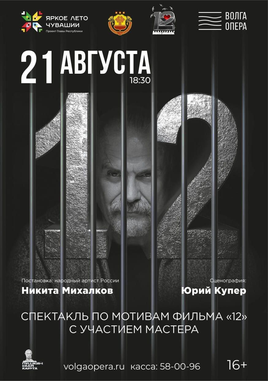 В августе ожидается приезд Никиты Михалкова в Чебоксары О предстоящем визите народного артиста России объявил Глава Чувашии Олег Николаев в своем телеграм-канале. «Ранее я лично приглашал Никиту Сергеевича посетить нашу республику, и рад, что наш диалог продолжается такими яркими событиями», - отметил он, выделив, что гастроли мэтра отечественной культуры, включающие показ спектакля «12», станут настоящим украшением проекта «Яркое лето Чувашии». Глава региона пригласил жителей и гостей Чувашии насладиться выступлением, которое состоится 21 августа на сцене театра «Волга опера».