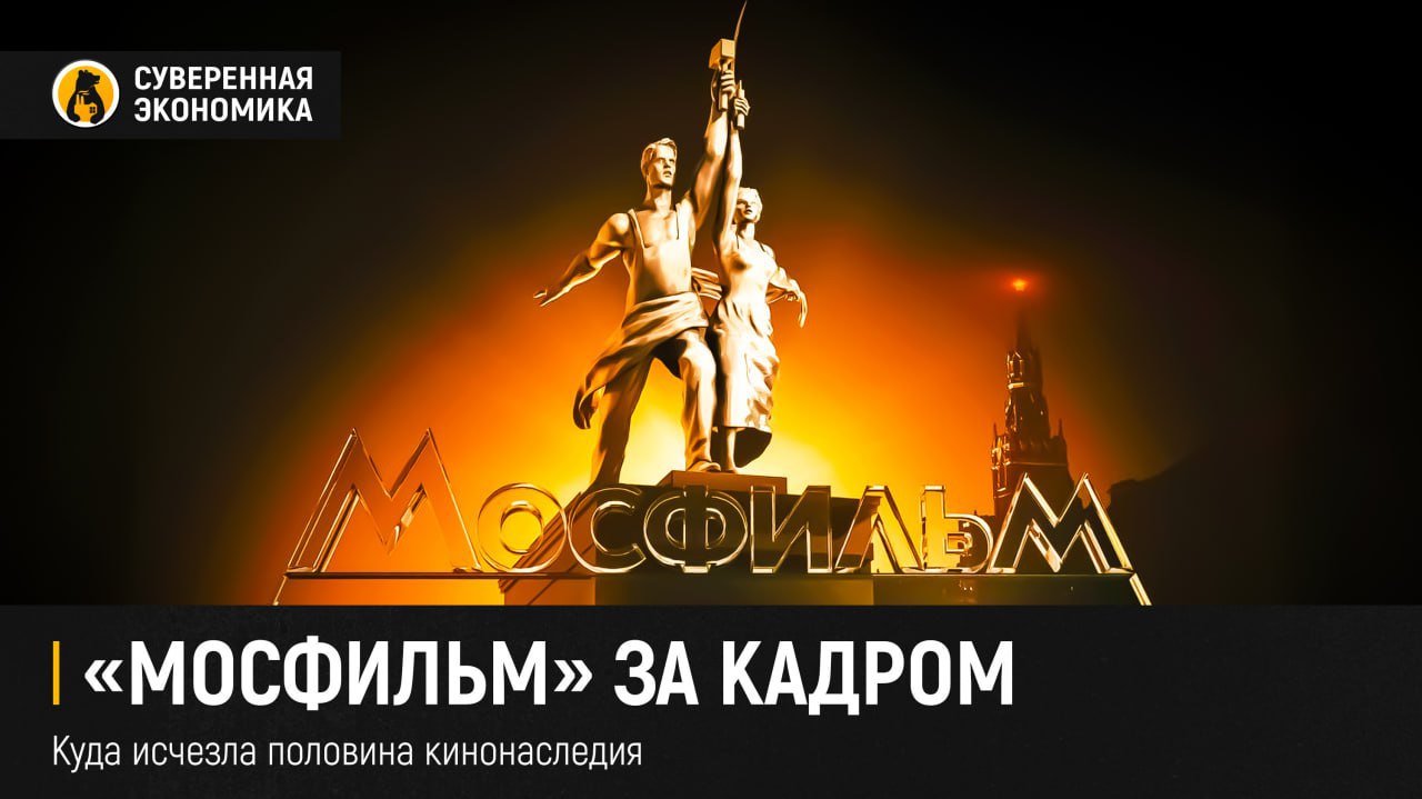 «Мосфильм» за кадром: куда исчезла половина кинонаследия  Счетная палата выяснила, что почти половина коллекции легендарного «Мосфильма» исчезла с его баланса, хотя студия продолжает зарабатывать на этих фильмах. Более 1,5 тыс картин, снятых за 100 лет, теперь официально числятся «за балансом» — без денежной оценки. Причем сам «Мосфильм» объясняет это пробелами в законодательстве: мол, советские фильмы невозможно корректно оценить, поэтому и на балансе их учитывать не стоит. Правда, это не мешает студии заключать сделки на их прокат и получать доход.  Еще одна загадка — почему в реестре федерального имущества значится всего 90 фильмов, а в официальной бухгалтерии киностудии — лишь 39? В то же время аудиторы установили, что списанные проекты продолжали приносить доход в 2022—2024. Более того, за балансом оказались и ключевые товарные знаки «Мосфильма», хотя киностудия активно судится за их использование. Выходит, права на советское кино вроде бы официально обесценены, но при этом они исправно работают как источник дохода.  Есть шанс, что аномалии связаны с проблемами в бухучете, а, может быть, речь идет о возможных махинациях. Если вспомнить другие случаи списания госсобственности, когда активы оценивали в копейки, а затем они «случайно» уходили в частные руки, то возникает подозрение, что и здесь может быть нечто похожее. Вопрос в том, почему столь масштабная перетасовка имущества осталась незамеченной и кто реально контролирует эти активы.  Помимо киноколлекции, аудит выявил несоответствия в учете недвижимости «Мосфильма». Некоторые объекты якобы до сих пор существуют, хотя были снесены еще в 2021-2022, а новая недвижимость учтена в бухгалтерии, несмотря на отсутствие документов. И в довершение, стратегия развития киностудии до 2024 оказалась настолько «качественно» прописанной, что в ней даже не оказалось конкретных планов и реалистичных показателей. Минкультуры, утвердившее этот документ, похоже, также предпочитает оставаться «за кадром».