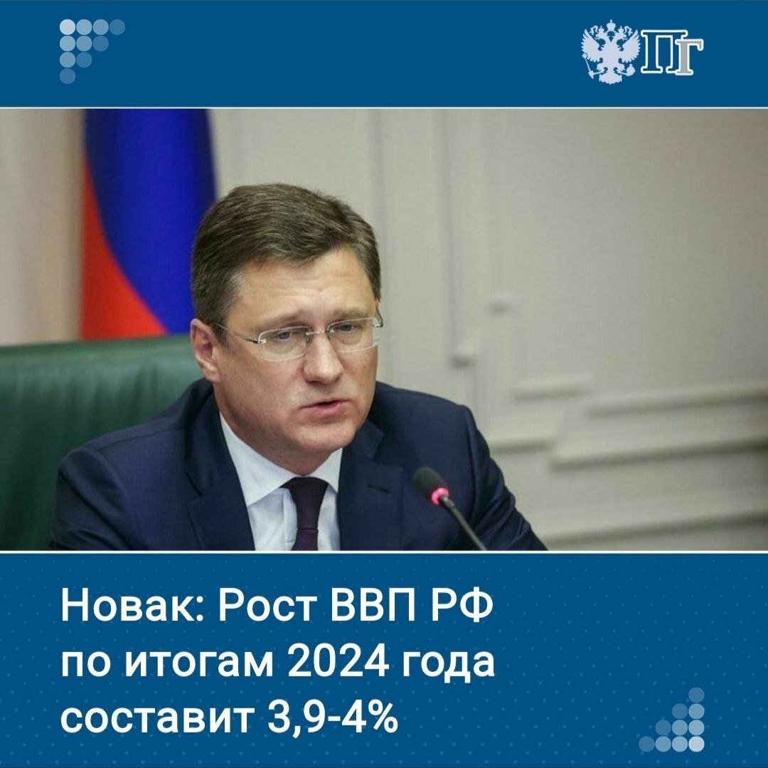 Рост ВВП РФ по итогам 2024 года составит 3,9-4 процента. Об этом заявил вице-премьер Александр Новак.  «Ожидаем к концу года, если текущий тренд второго полугодия смотреть, что выйдем по году на 3,9-4 процента темпа роста экономики», — сказал Новак.    Подписаться на «Парламентскую газету»