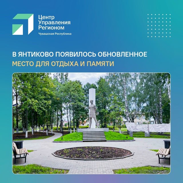 В Янтиковском округе благоустроили территорию у памятника Зое Космодемьянской Знаковая локация полностью преобразилась после масштабных работ которые велись с мая по июль этого года Учитывая мнение и пожелания янтиковцев были заменены пешеходные дорожки и бордюры создана уютная зона отдыха со скамейками и урнами установлено современное наружное освещение Особое внимание уделили обновлению самого памятника его очистили от загрязнений укрепили основание обновили лестницу и смонтировали архитектурную подсветку Теперь это пространство стало комфортным местом для отдыха и памятных мероприятий Особенно символично что преображение территории завершилось в год 80 летия Победы Отметим вопросы благоустройства традиционно входят в топ обращений жителей и являются приоритетом в работе органов власти