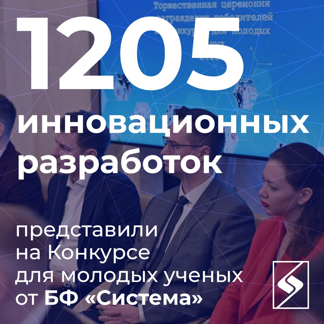1205 инновационных разработок от авторов из 57 регионов России 147 образовательных и 92 научных организаций всё это Конкурс для молодых ученых от Благотворительного фонда Система Проект проводится с 2024 года при поддержке МТС РАН и Роспатента Его цель поддержать прикладные научные разработки и исследования которые будут полезны в ключевых отраслях экономики Примечательно что в этом году количество заявок на участие втрое превысило показатели прошлого года Победителями стали авторы 32 научных работ которых наградили на церемонии в Москве Еще 14 участников были дополнительно поощрены организаторами Уже в феврале 2026 го АФК Система запустит Школу для молодых ученых В рамках проекта компании лидеры ключевых отраслей пригласят исследователей и организаторов науки на свои научно производственные площадки где обсудят конкретные форматы будущего сотрудничества