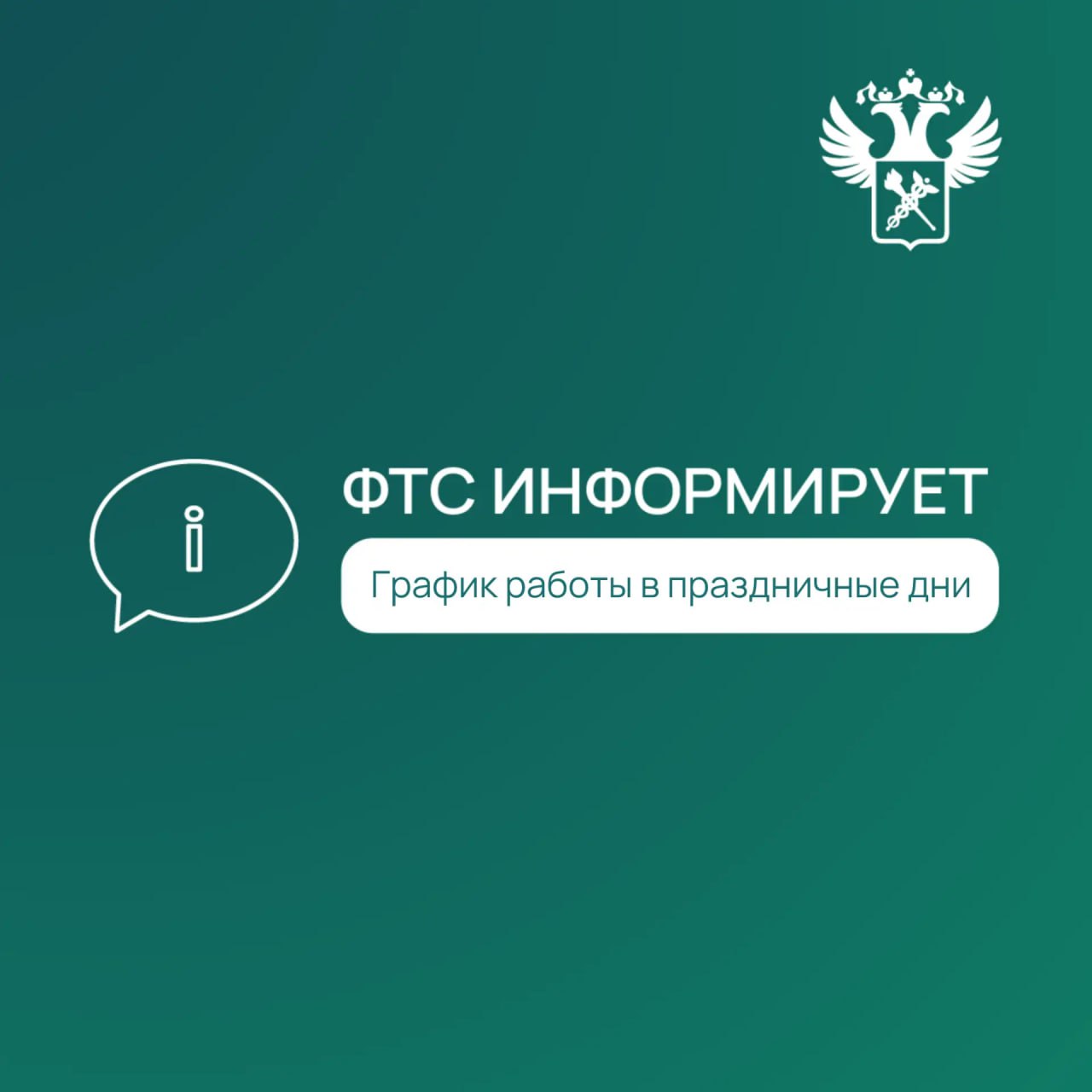Таможенные органы продолжат работать в новогодние праздники Публикуем график работы в праздничные и выходные дни с 31 декабря 2025 года по 11 января 2026 года Региональные таможенные управления Центральное таможенное управление Северо Западное таможенное управление Приволжское таможенное управление Южное таможенное управление Северо Кавказское таможенное управление Уральское таможенное управление Сибирское таможенное управление Дальневосточное таможенное управление Таможни непосредственно подчиненные ФТС России Центральная энергетическая таможня Центральная акцизная таможня Внуковская таможня Домодедовская таможня Шереметьевская таможня Центральная почтовая таможня ФТСинформирует ФТС России в MAX