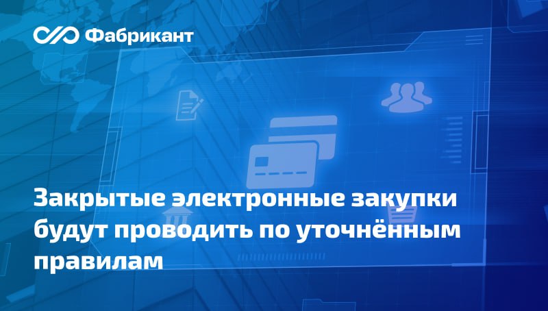 Правительство скорректировало отдельные нюансы проведения закрытых электронных закупок Поправки внесены в: Положение об особенностях документооборота при осуществлении закрытых конкурентных закупок в электронной форме и порядке аккредитации на электронных площадках для осуществления закрытых конкурентных закупок, утв. постановлением Правительства РФ от 25.12.2018 № 1663; Положение об особенностях проведения закрытых электронных процедур и порядке аккредитации на специализированных электронных площадках, утв. постановлением Правительства РФ от 28.02.2019 № 223. Корректировки имеют гриф «для служебного пользования». Постановление Правительства РФ от 12.06.2025 № 899
