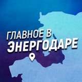 Главное в Энергодаре